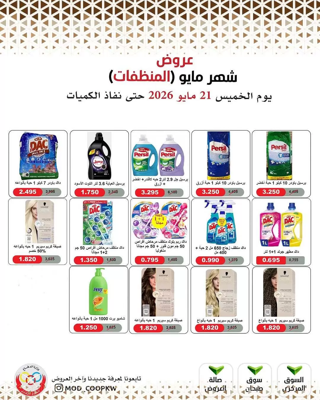 Ofertas de cooperativa Mod de 21 a 27 mayo 2026 Ofertas de detergentes - cooperativa Mod - Kuwait - 21 mayo 2026 – 27 mayo 2026 - Página 34