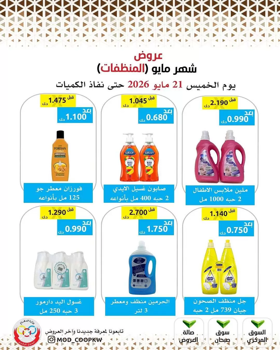 Ofertas de cooperativa Mod de 21 a 27 mayo 2026 Ofertas de detergentes - cooperativa Mod - Kuwait - 21 mayo 2026 – 27 mayo 2026 - Página 30