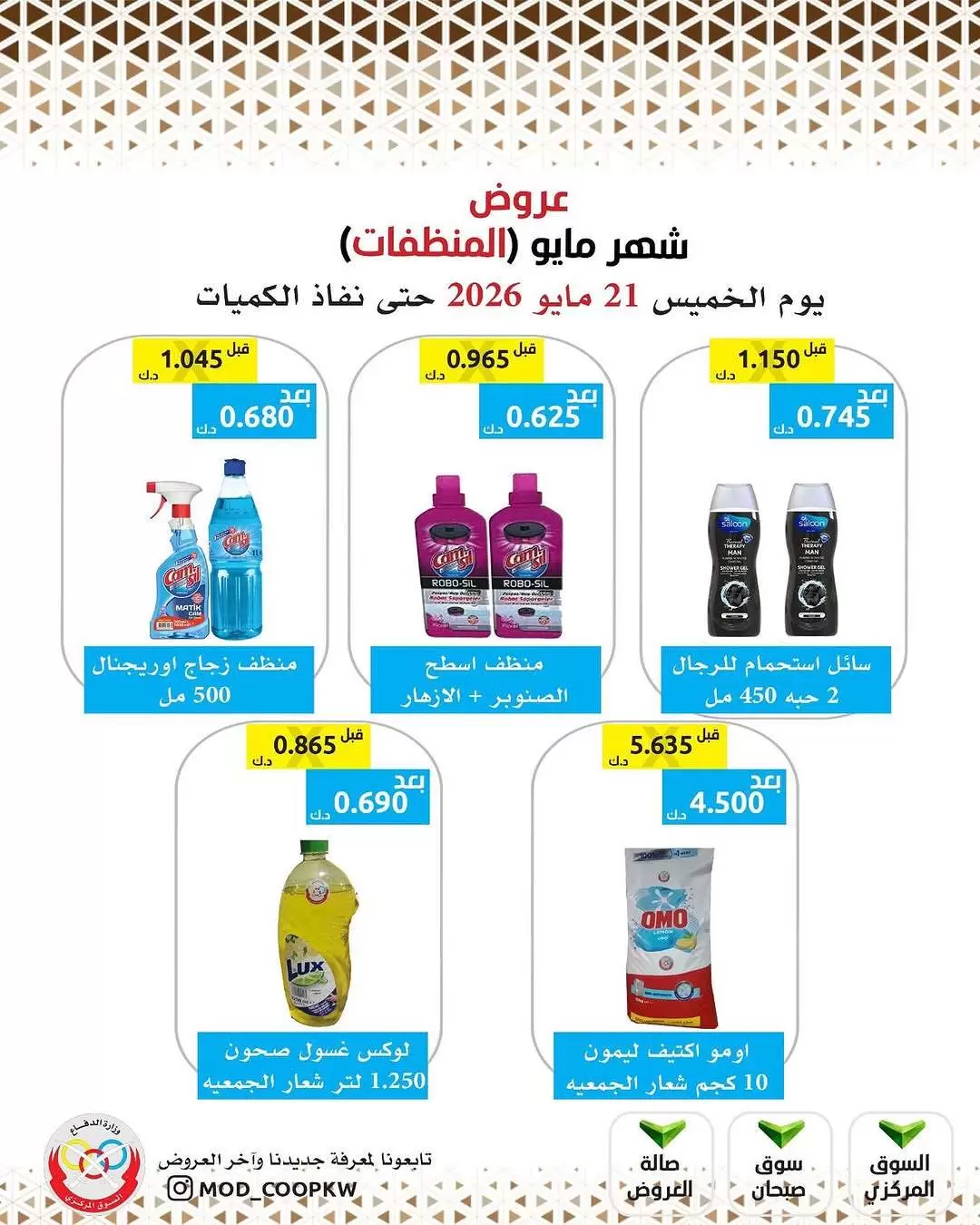 Ofertas de cooperativa Mod de 21 a 27 mayo 2026 Ofertas de detergentes - cooperativa Mod - Kuwait - 21 mayo 2026 – 27 mayo 2026 - Página 14