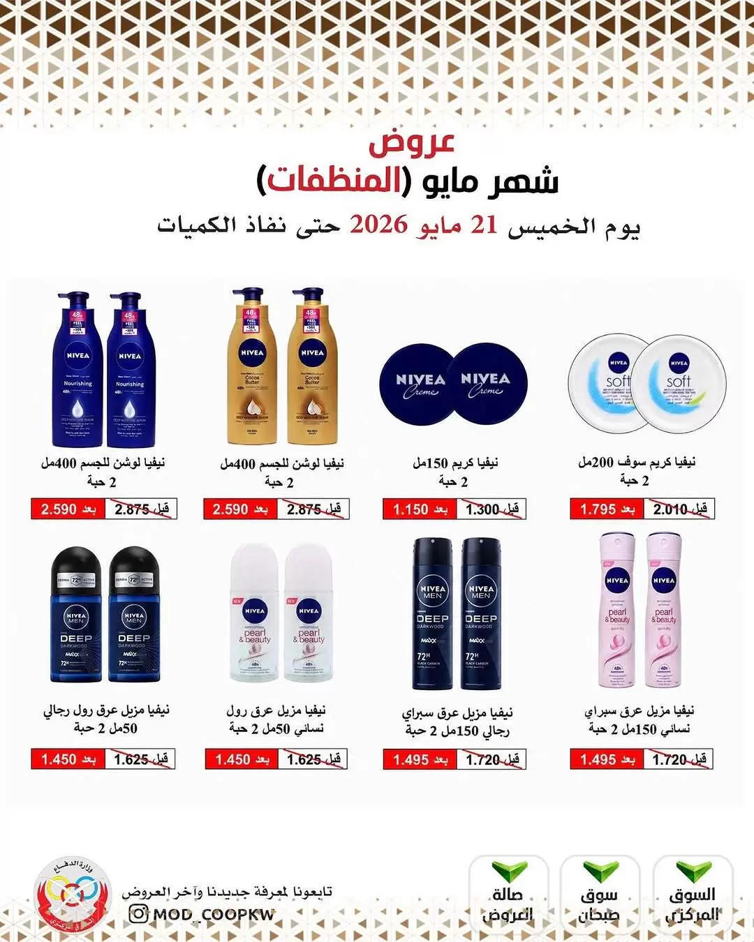 Ofertas de cooperativa Mod de 21 a 27 mayo 2026 Ofertas de detergentes - cooperativa Mod - Kuwait - 21 mayo 2026 – 27 mayo 2026 - Página 19