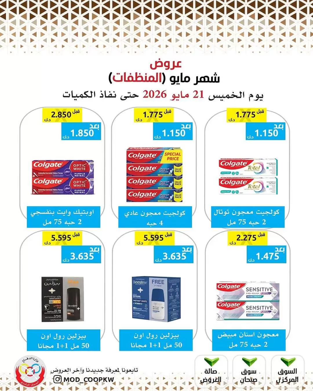 Ofertas de cooperativa Mod de 21 a 27 mayo 2026 Ofertas de detergentes - cooperativa Mod - Kuwait - 21 mayo 2026 – 27 mayo 2026 - Página 6