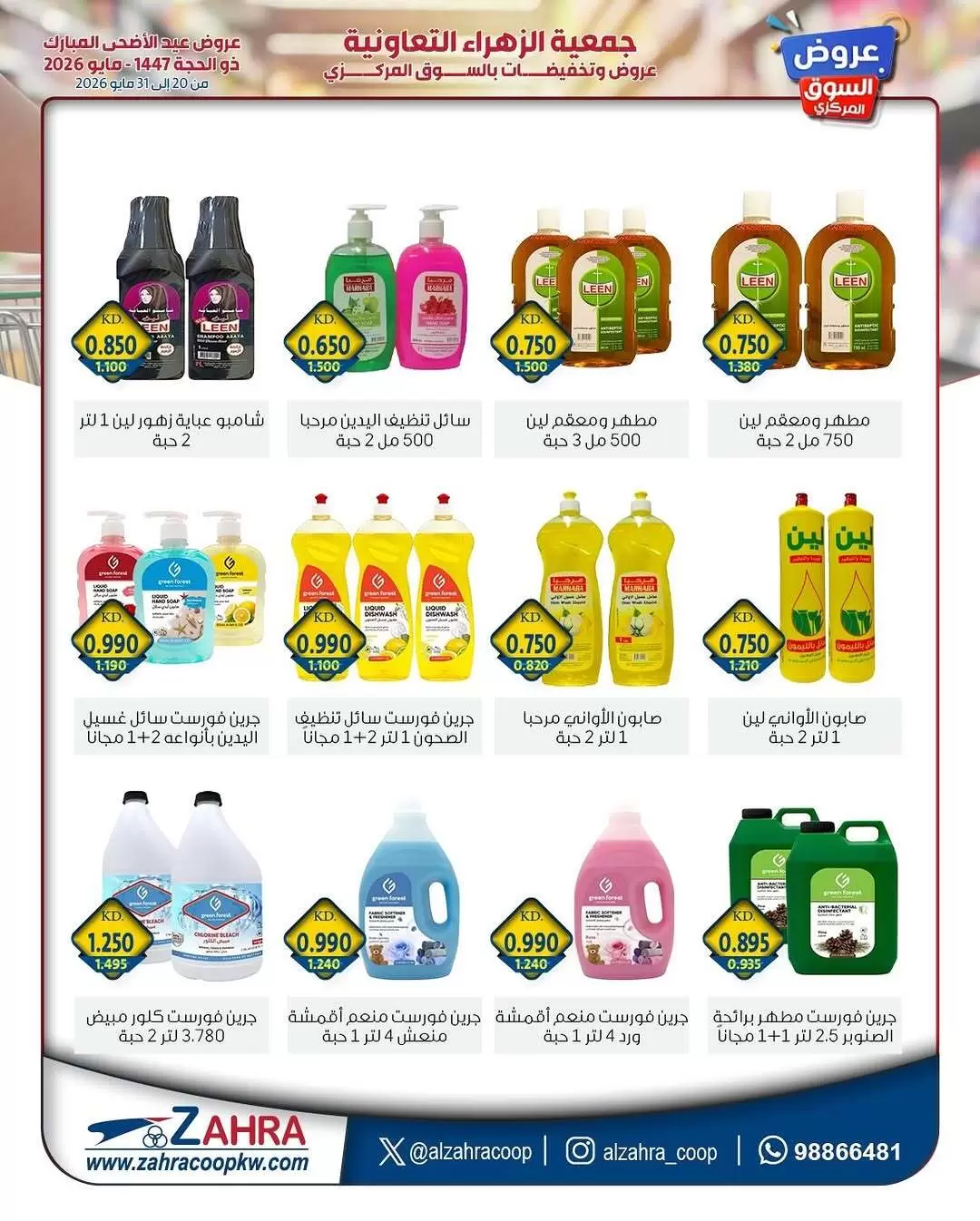 Ofertas de Al Zahraa co-op de 20 a 31 mayo 2026 Ofertas de Eid Al Adha - Al Zahraa co-op - Kuwait - 20 mayo 2026 – 31 mayo 2026 - Página 50