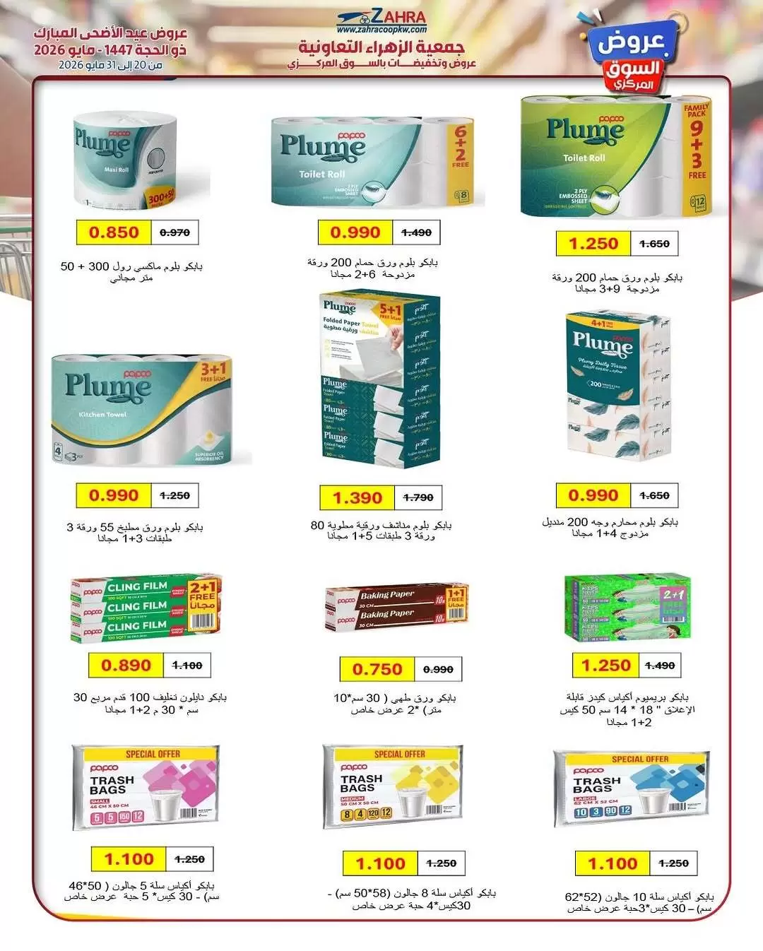 Ofertas de Al Zahraa co-op de 20 a 31 mayo 2026 Ofertas de Eid Al Adha - Al Zahraa co-op - Kuwait - 20 mayo 2026 – 31 mayo 2026 - Página 37