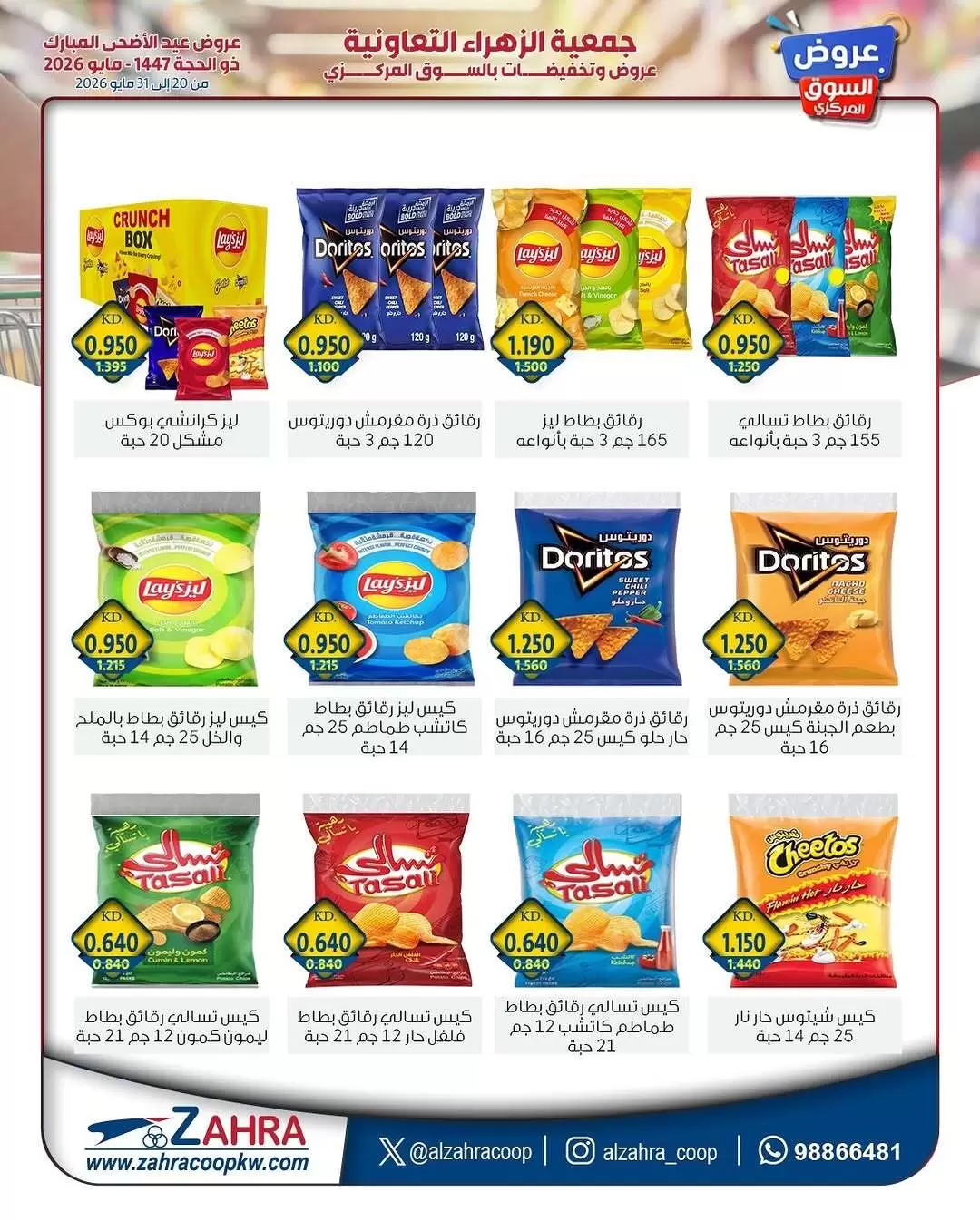 Ofertas de Al Zahraa co-op de 20 a 31 mayo 2026 Ofertas de Eid Al Adha - Al Zahraa co-op - Kuwait - 20 mayo 2026 – 31 mayo 2026 - Página 8