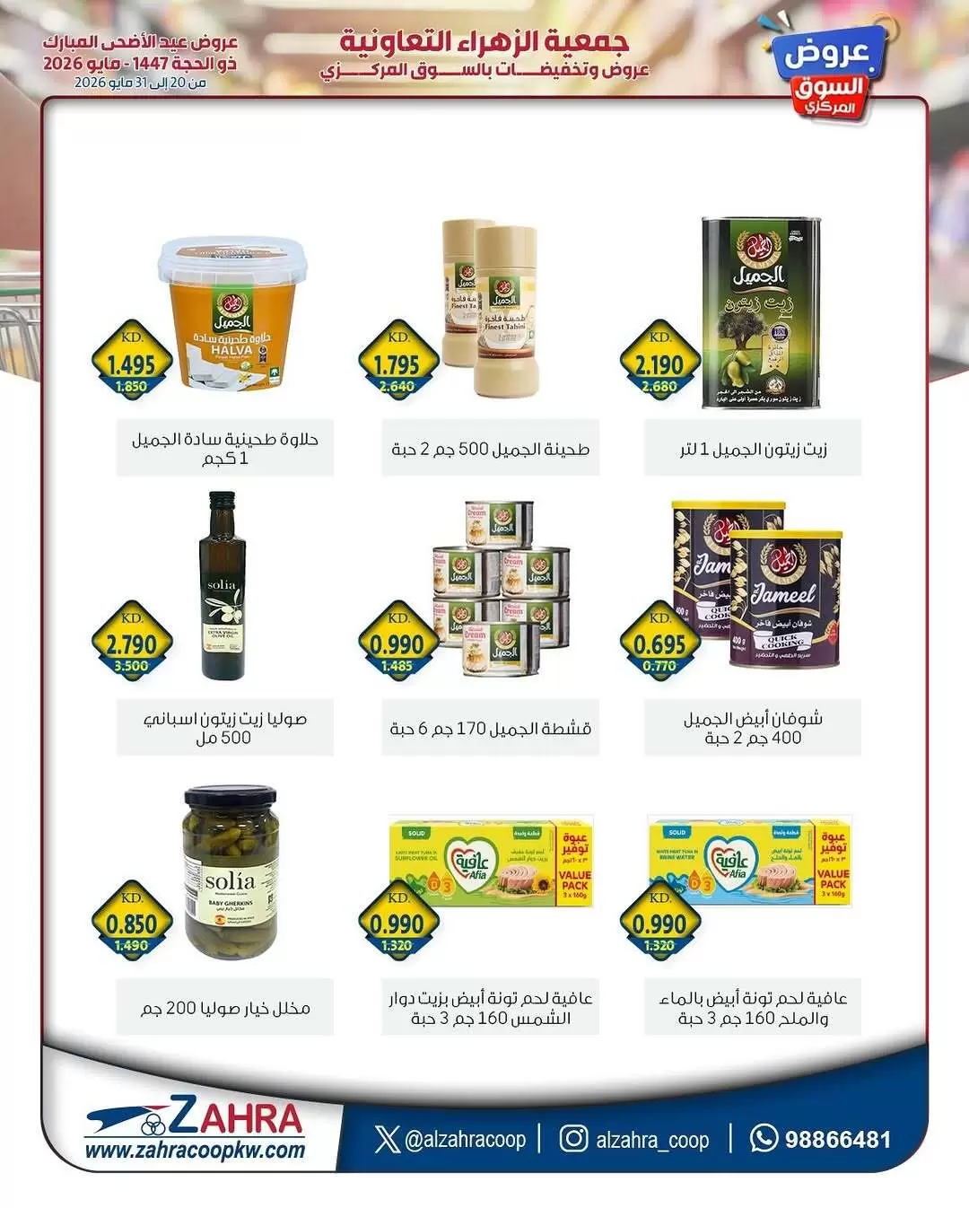 Ofertas de Al Zahraa co-op de 20 a 31 mayo 2026 Ofertas de Eid Al Adha - Al Zahraa co-op - Kuwait - 20 mayo 2026 – 31 mayo 2026 - Página 16
