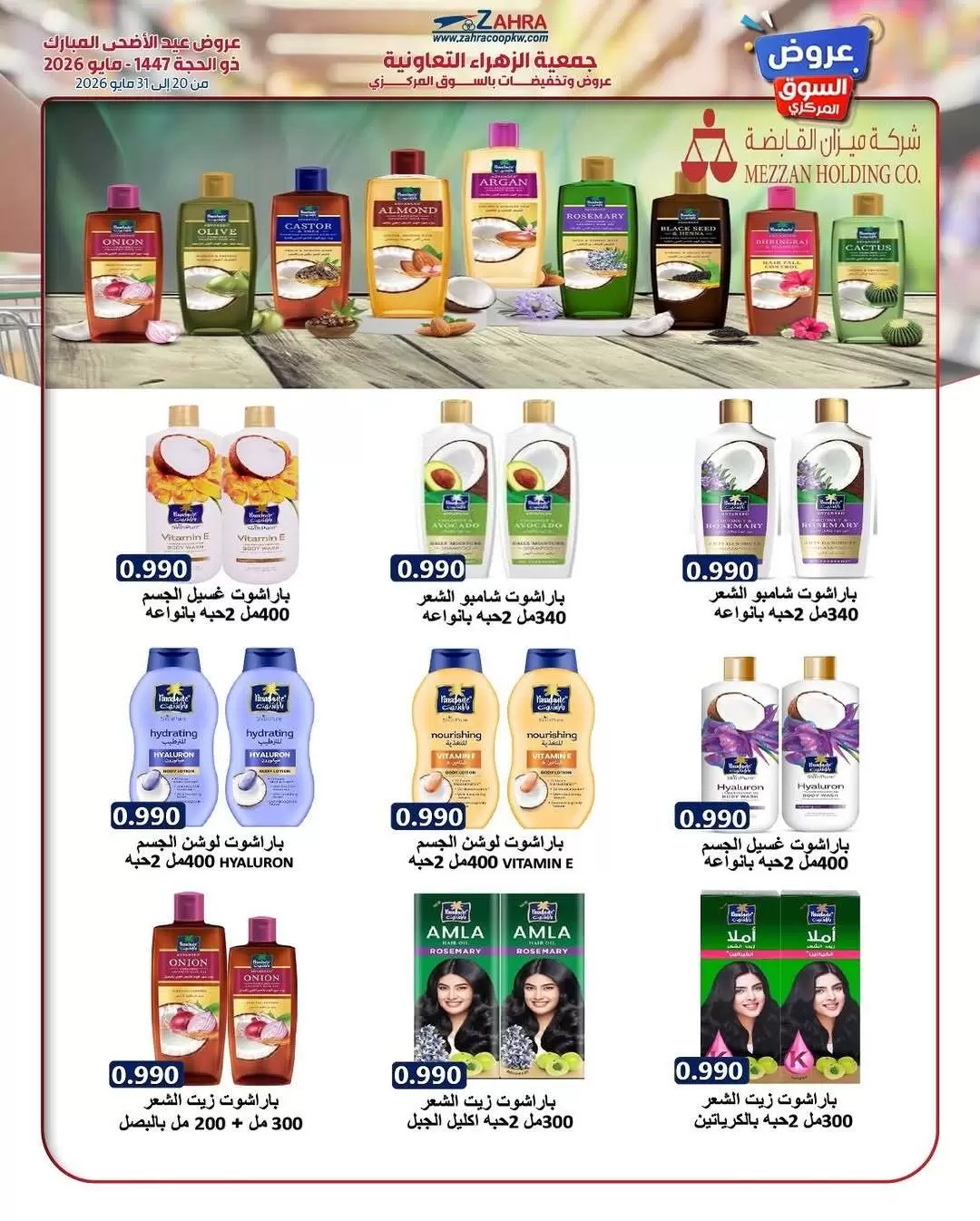 Ofertas de Al Zahraa co-op de 20 a 31 mayo 2026 Ofertas de Eid Al Adha - Al Zahraa co-op - Kuwait - 20 mayo 2026 – 31 mayo 2026 - Página 28