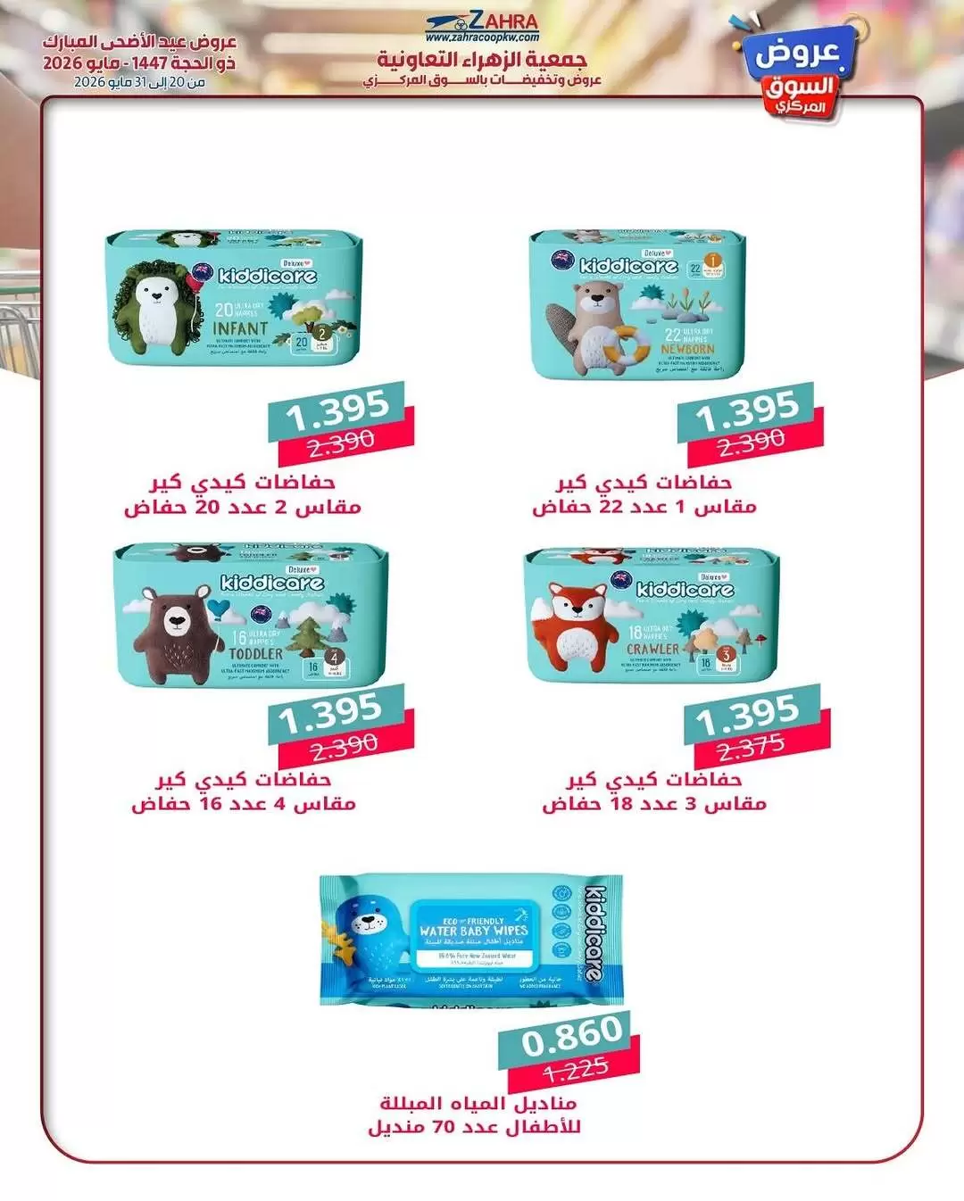 Ofertas de Al Zahraa co-op de 20 a 31 mayo 2026 Ofertas de Eid Al Adha - Al Zahraa co-op - Kuwait - 20 mayo 2026 – 31 mayo 2026 - Página 32