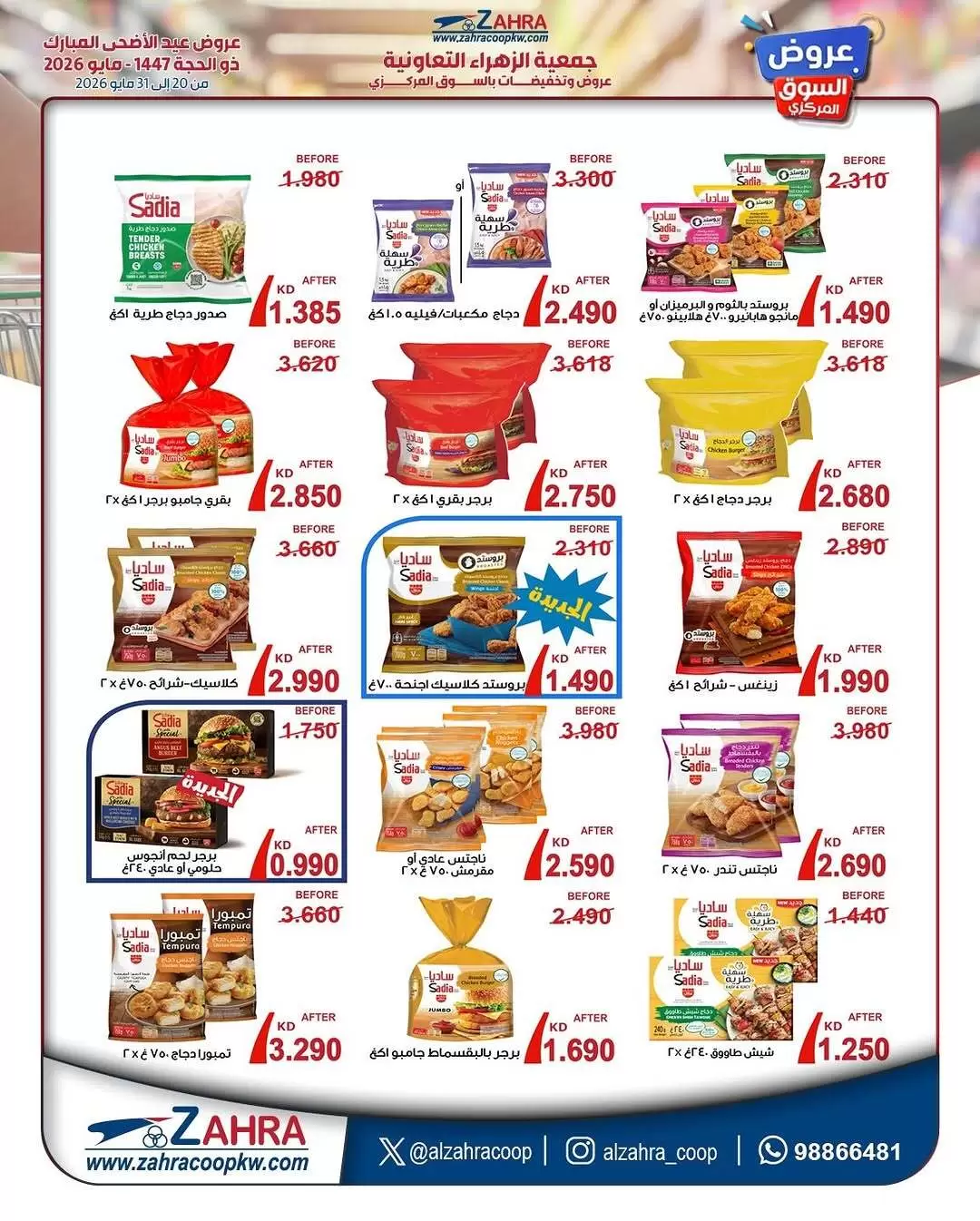 Ofertas de Al Zahraa co-op de 20 a 31 mayo 2026 Ofertas de Eid Al Adha - Al Zahraa co-op - Kuwait - 20 mayo 2026 – 31 mayo 2026 - Página 26