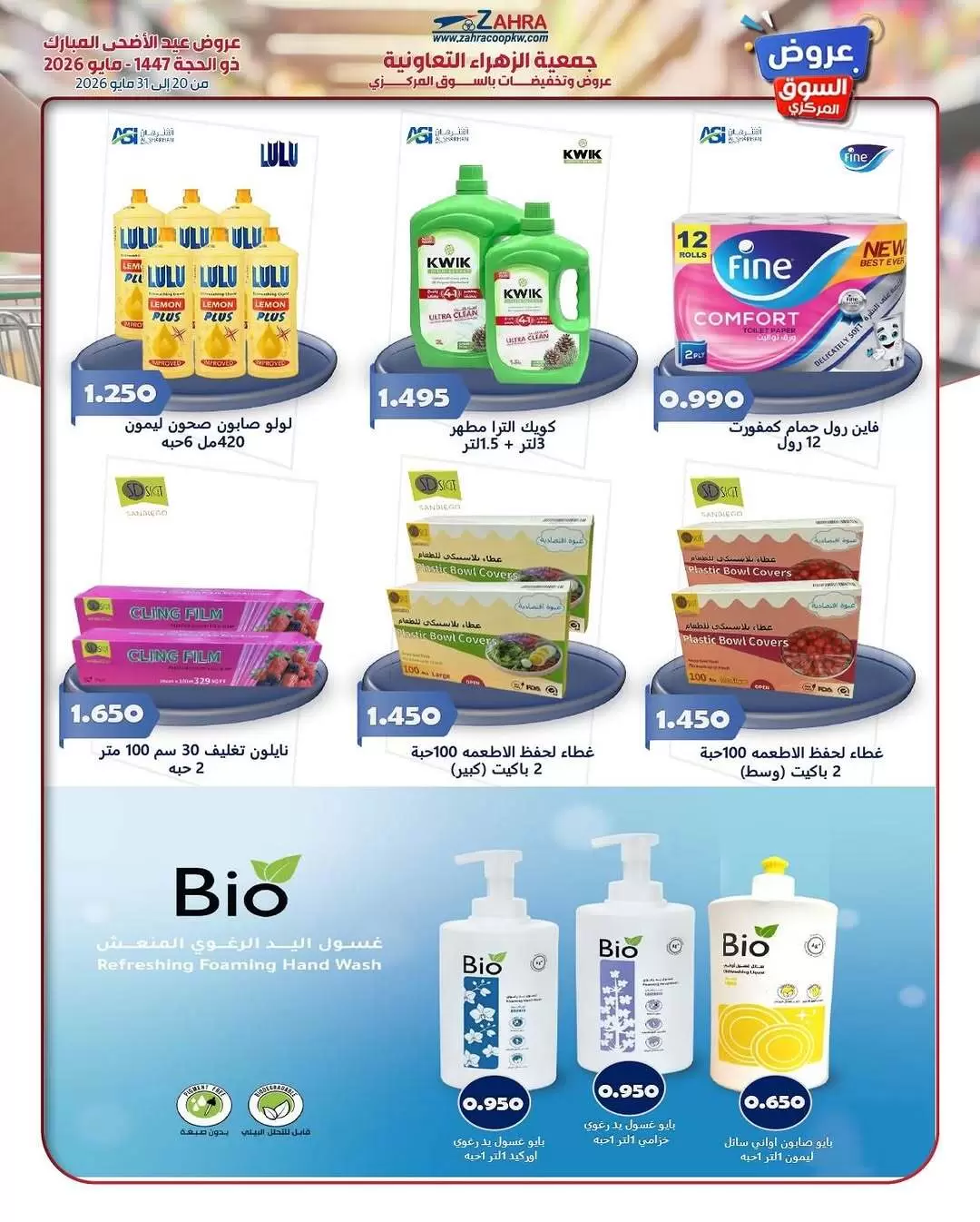 Ofertas de Al Zahraa co-op de 20 a 31 mayo 2026 Ofertas de Eid Al Adha - Al Zahraa co-op - Kuwait - 20 mayo 2026 – 31 mayo 2026 - Página 47