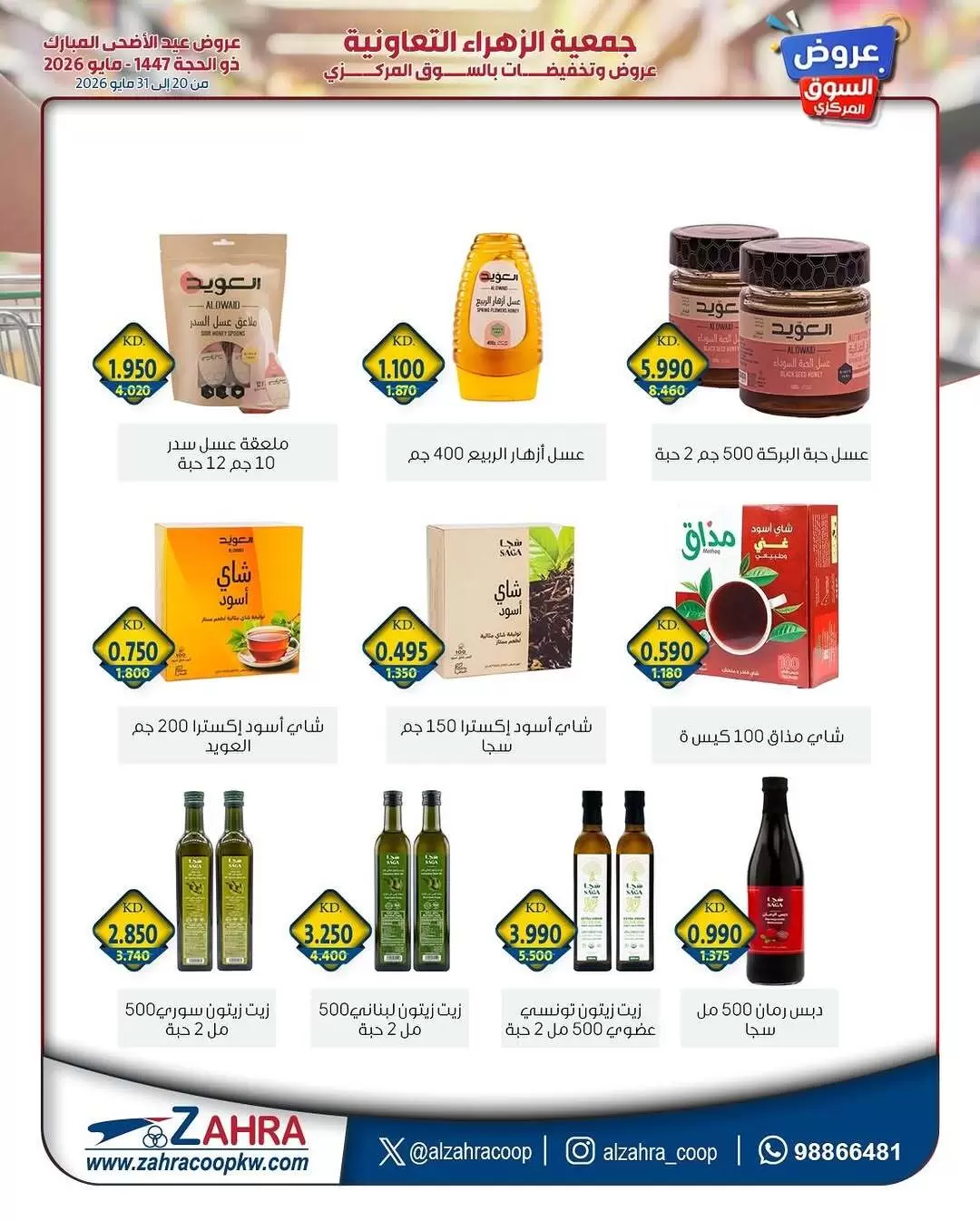 Ofertas de Al Zahraa co-op de 20 a 31 mayo 2026 Ofertas de Eid Al Adha - Al Zahraa co-op - Kuwait - 20 mayo 2026 – 31 mayo 2026 - Página 14