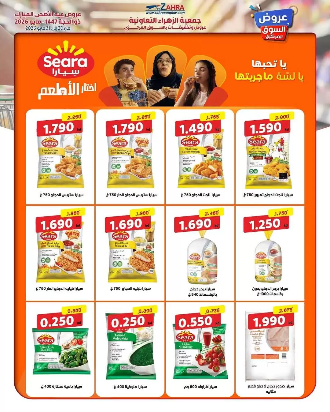 Ofertas de Al Zahraa co-op de 20 a 31 mayo 2026 Ofertas de Eid Al Adha - Al Zahraa co-op - Kuwait - 20 mayo 2026 – 31 mayo 2026 - Página 23