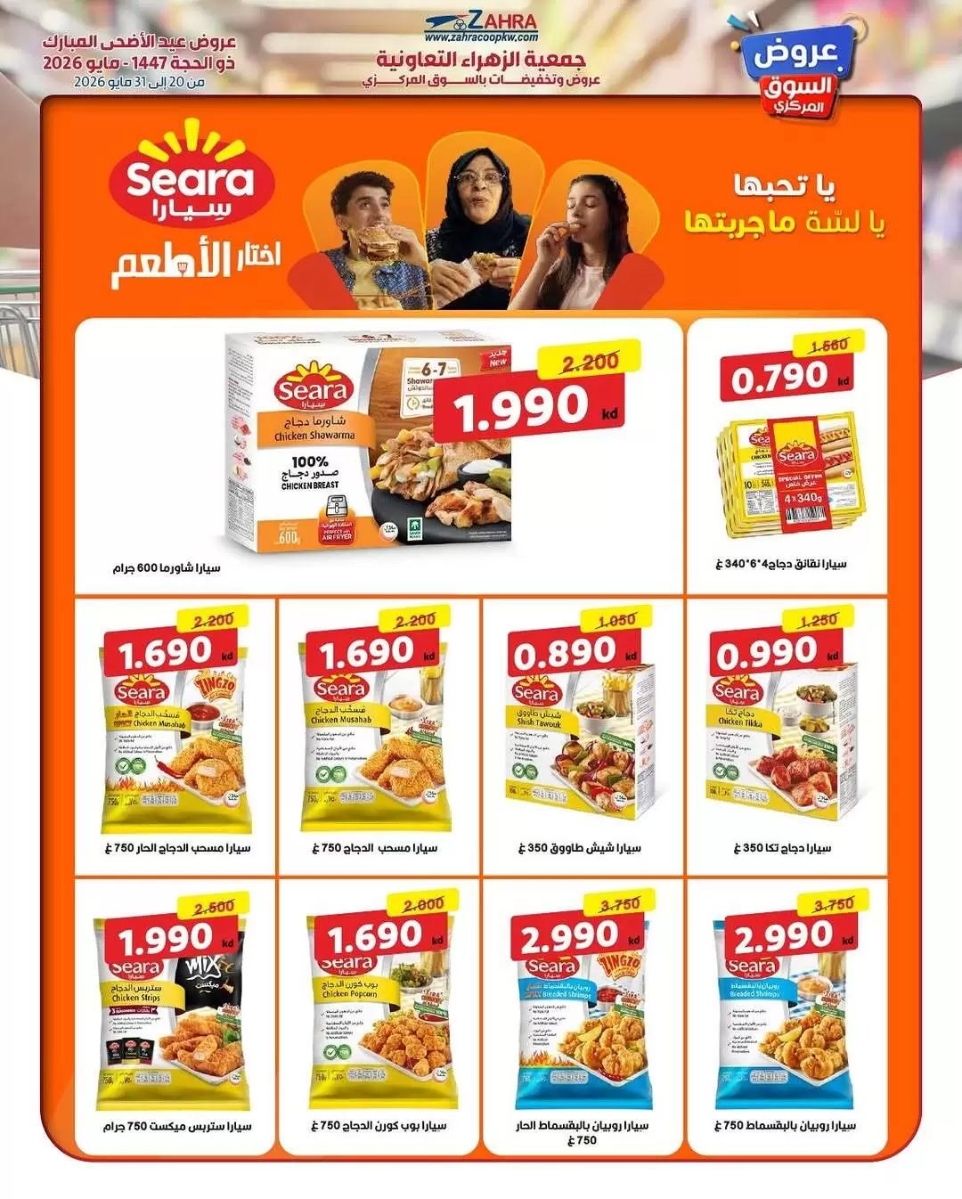 Ofertas de Al Zahraa co-op de 20 a 31 mayo 2026 Ofertas de Eid Al Adha - Al Zahraa co-op - Kuwait - 20 mayo 2026 – 31 mayo 2026 - Página 24