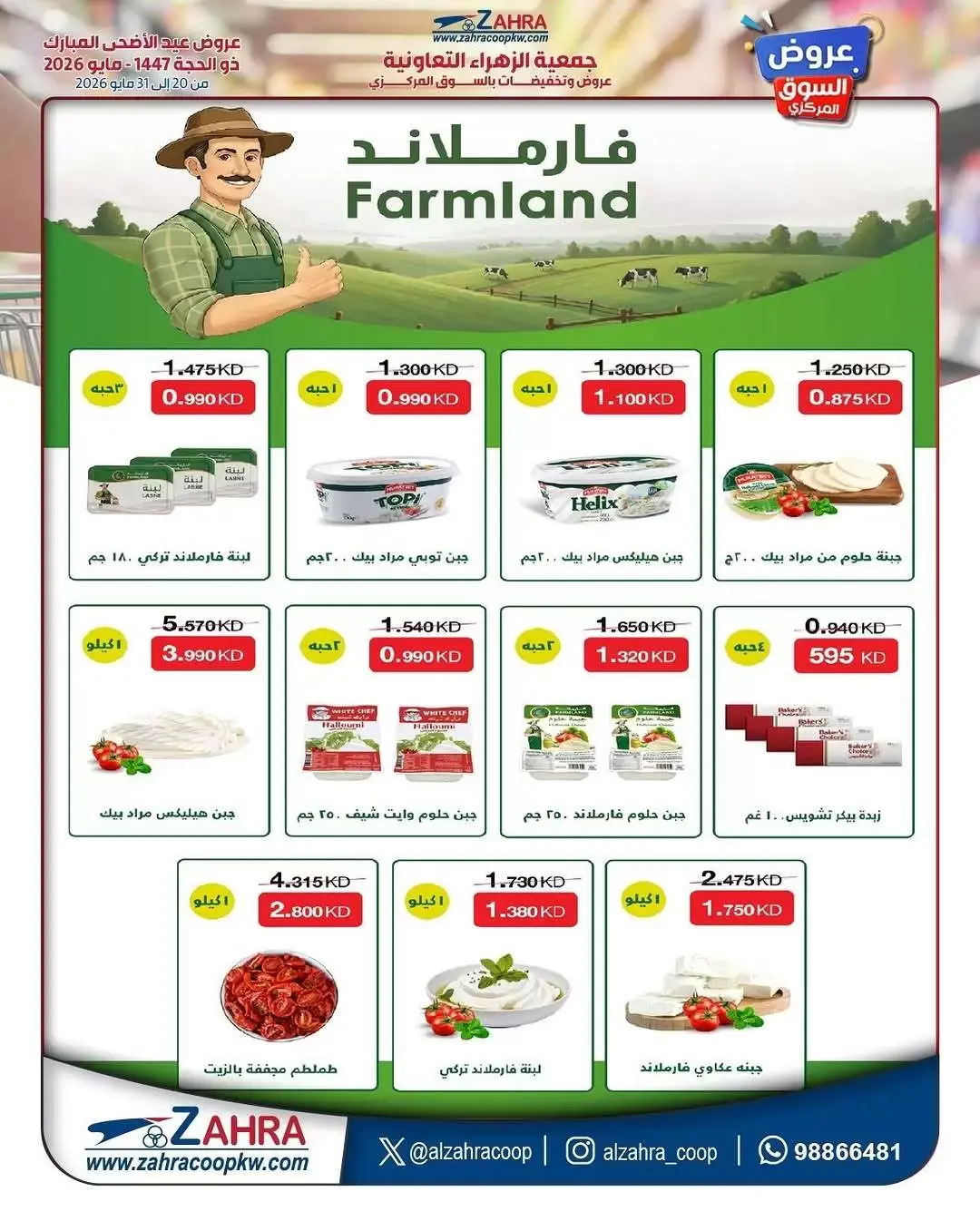 Ofertas de Al Zahraa co-op de 20 a 31 mayo 2026 Ofertas de Eid Al Adha - Al Zahraa co-op - Kuwait - 20 mayo 2026 – 31 mayo 2026 - Página 20