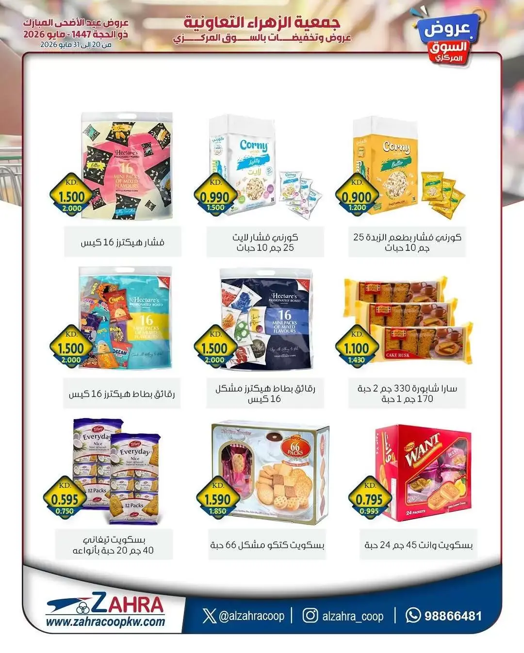 Ofertas de Al Zahraa co-op de 20 a 31 mayo 2026 Ofertas de Eid Al Adha - Al Zahraa co-op - Kuwait - 20 mayo 2026 – 31 mayo 2026 - Página 6