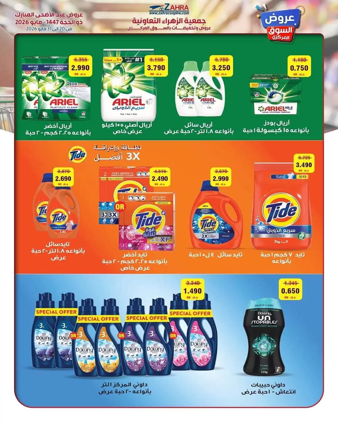 Ofertas de Al Zahraa co-op de 20 a 31 mayo 2026 Ofertas de Eid Al Adha - Al Zahraa co-op - Kuwait - 20 mayo 2026 – 31 mayo 2026 - Página 45