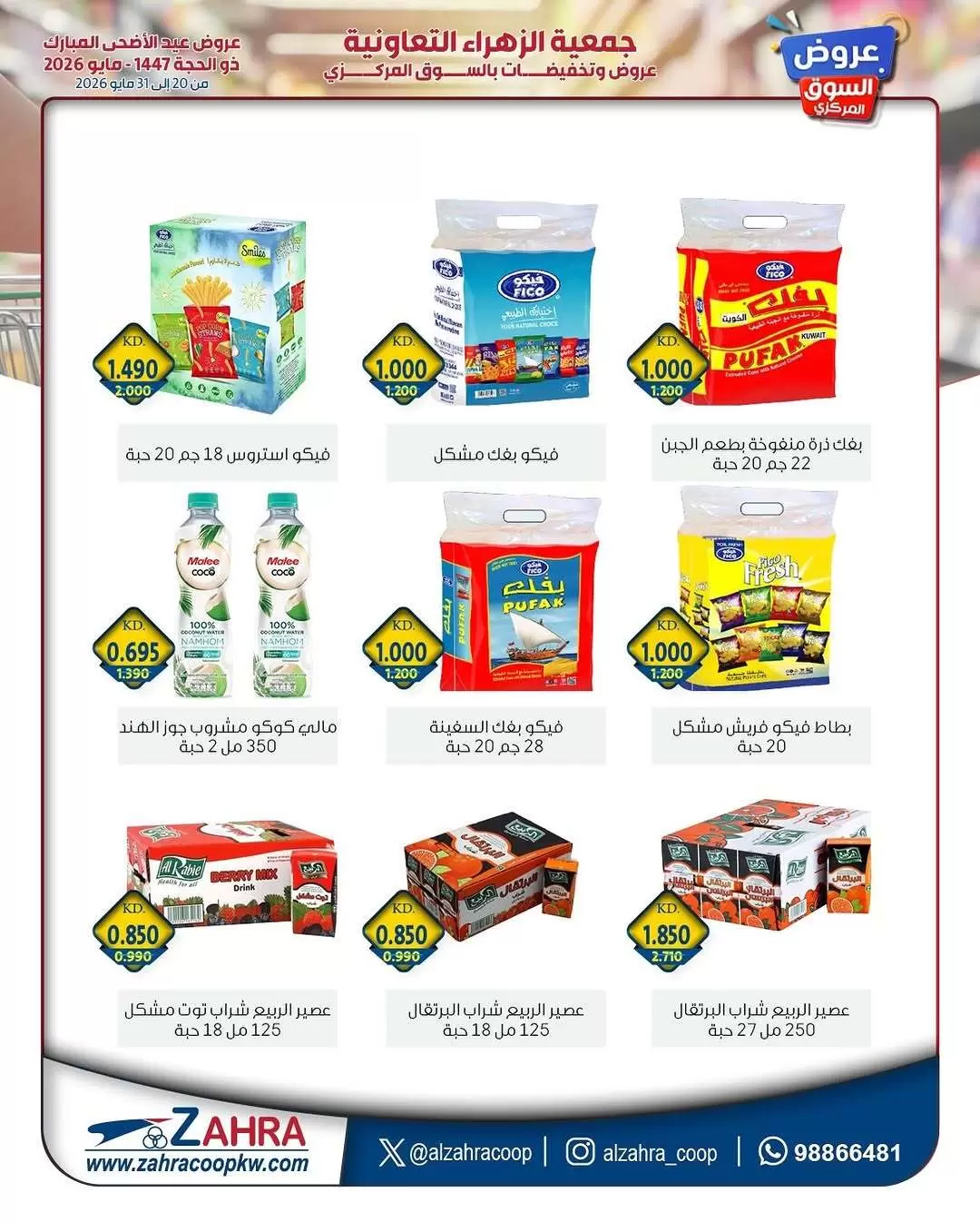 Ofertas de Al Zahraa co-op de 20 a 31 mayo 2026 Ofertas de Eid Al Adha - Al Zahraa co-op - Kuwait - 20 mayo 2026 – 31 mayo 2026 - Página 10