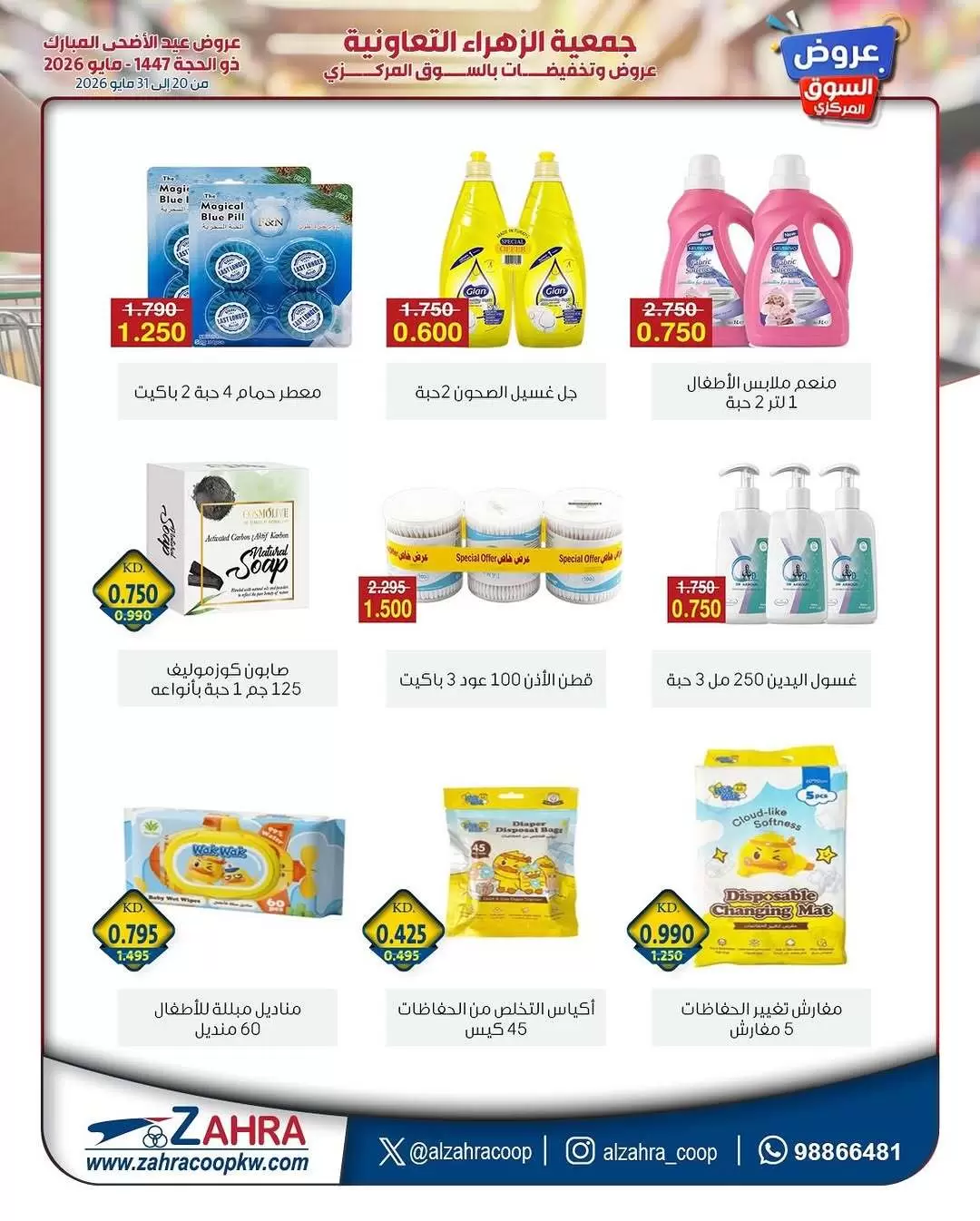Ofertas de Al Zahraa co-op de 20 a 31 mayo 2026 Ofertas de Eid Al Adha - Al Zahraa co-op - Kuwait - 20 mayo 2026 – 31 mayo 2026 - Página 48