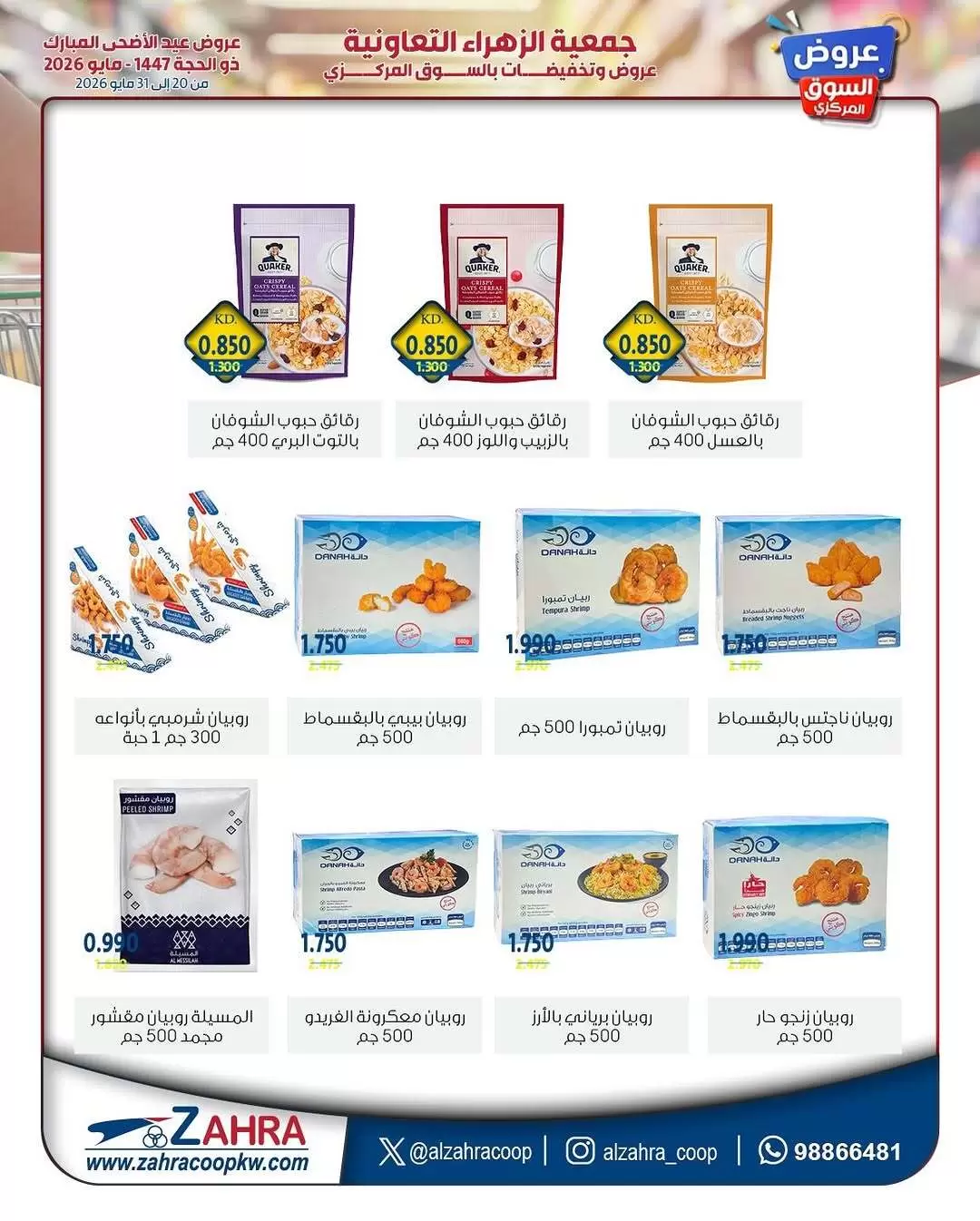 Ofertas de Al Zahraa co-op de 20 a 31 mayo 2026 Ofertas de Eid Al Adha - Al Zahraa co-op - Kuwait - 20 mayo 2026 – 31 mayo 2026 - Página 22