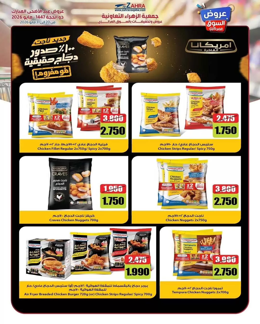 Ofertas de Al Zahraa co-op de 20 a 31 mayo 2026 Ofertas de Eid Al Adha - Al Zahraa co-op - Kuwait - 20 mayo 2026 – 31 mayo 2026 - Página 25