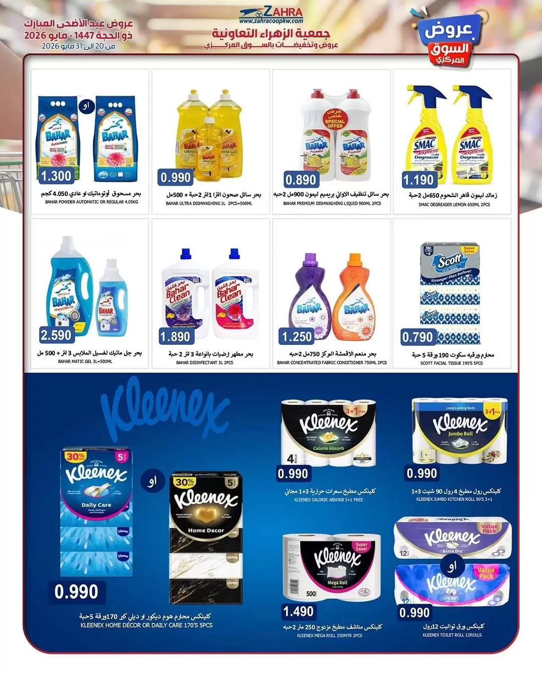 Ofertas de Al Zahraa co-op de 20 a 31 mayo 2026 Ofertas de Eid Al Adha - Al Zahraa co-op - Kuwait - 20 mayo 2026 – 31 mayo 2026 - Página 43