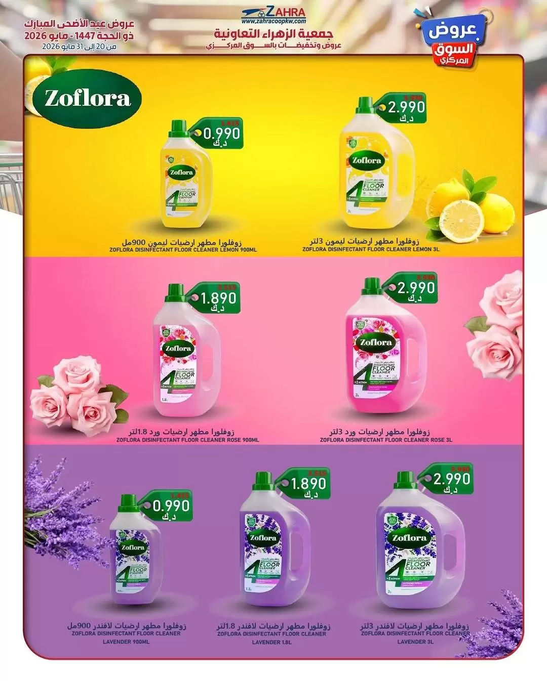 Ofertas de Al Zahraa co-op de 20 a 31 mayo 2026 Ofertas de Eid Al Adha - Al Zahraa co-op - Kuwait - 20 mayo 2026 – 31 mayo 2026 - Página 51