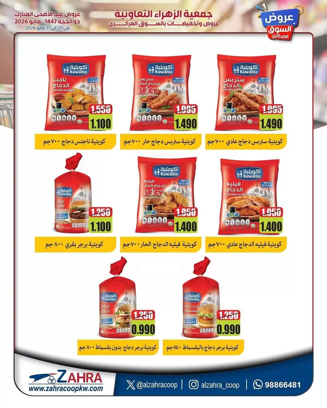 Ofertas de Al Zahraa co-op de 20 a 31 mayo 2026 Ofertas de Eid Al Adha - Al Zahraa co-op - Kuwait - 20 mayo 2026 – 31 mayo 2026 - Página 27