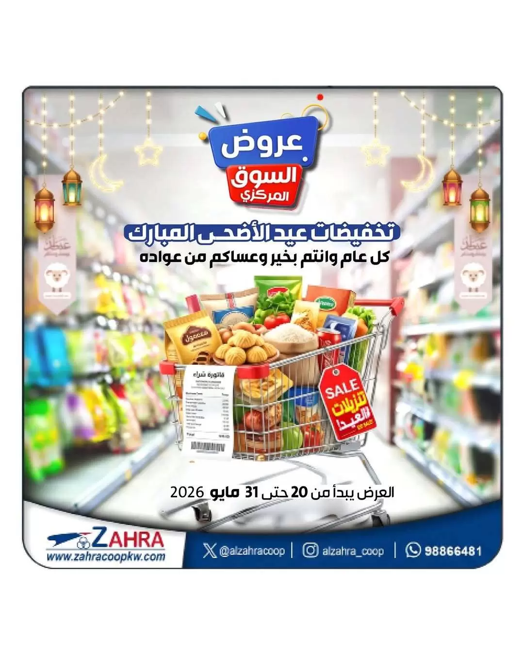عروض جمعية الزهراء التعاونية من ٢٠ حتى ٣١ مايو ٢٠٢٦ عروض عيد الأضحى - صفحة 1
