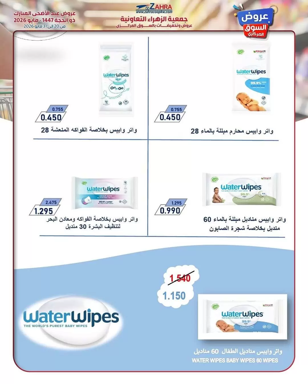 Ofertas de Al Zahraa co-op de 20 a 31 mayo 2026 Ofertas de Eid Al Adha - Al Zahraa co-op - Kuwait - 20 mayo 2026 – 31 mayo 2026 - Página 31