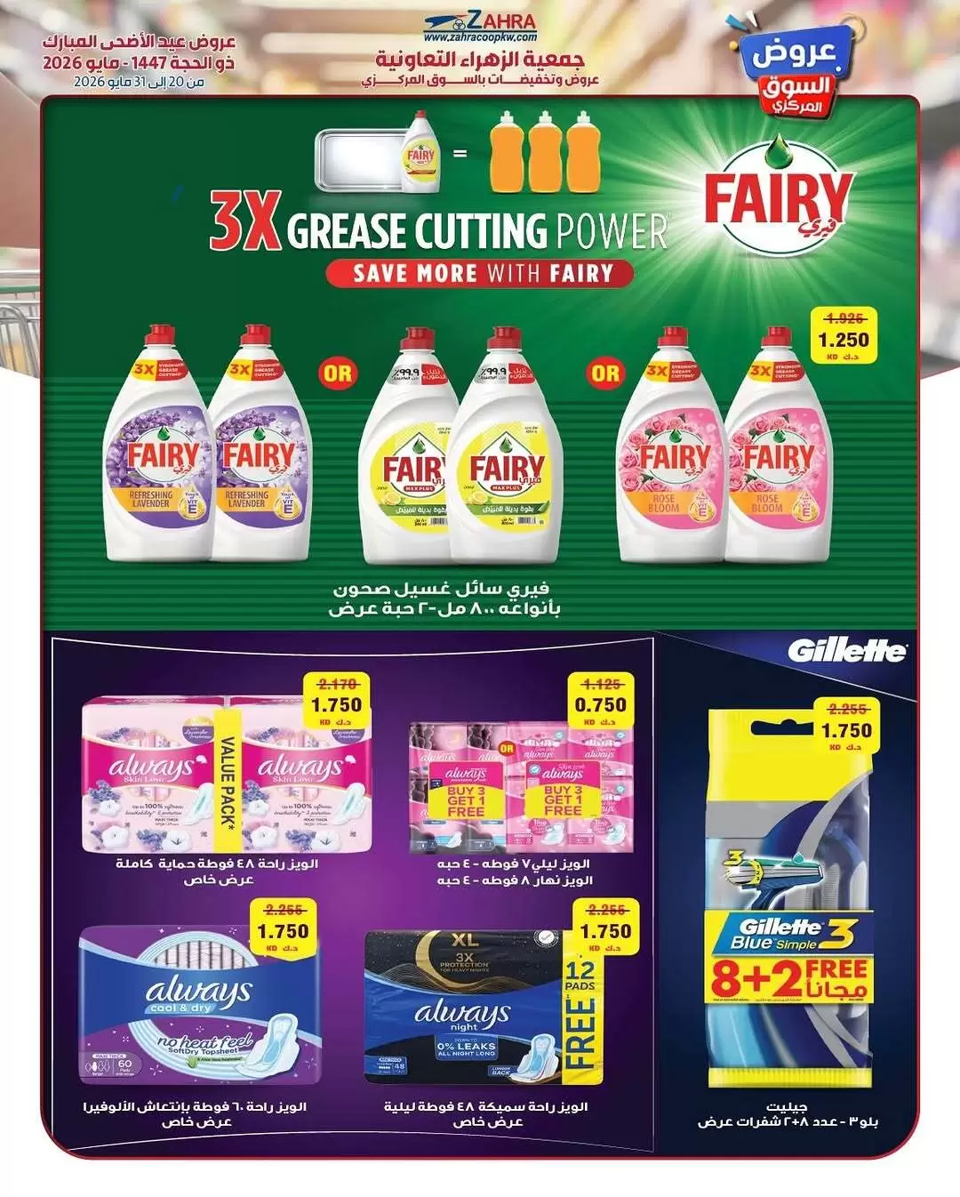 Ofertas de Al Zahraa co-op de 20 a 31 mayo 2026 Ofertas de Eid Al Adha - Al Zahraa co-op - Kuwait - 20 mayo 2026 – 31 mayo 2026 - Página 44