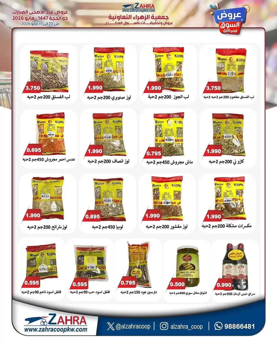 Ofertas de Al Zahraa co-op de 20 a 31 mayo 2026 Ofertas de Eid Al Adha - Al Zahraa co-op - Kuwait - 20 mayo 2026 – 31 mayo 2026 - Página 18