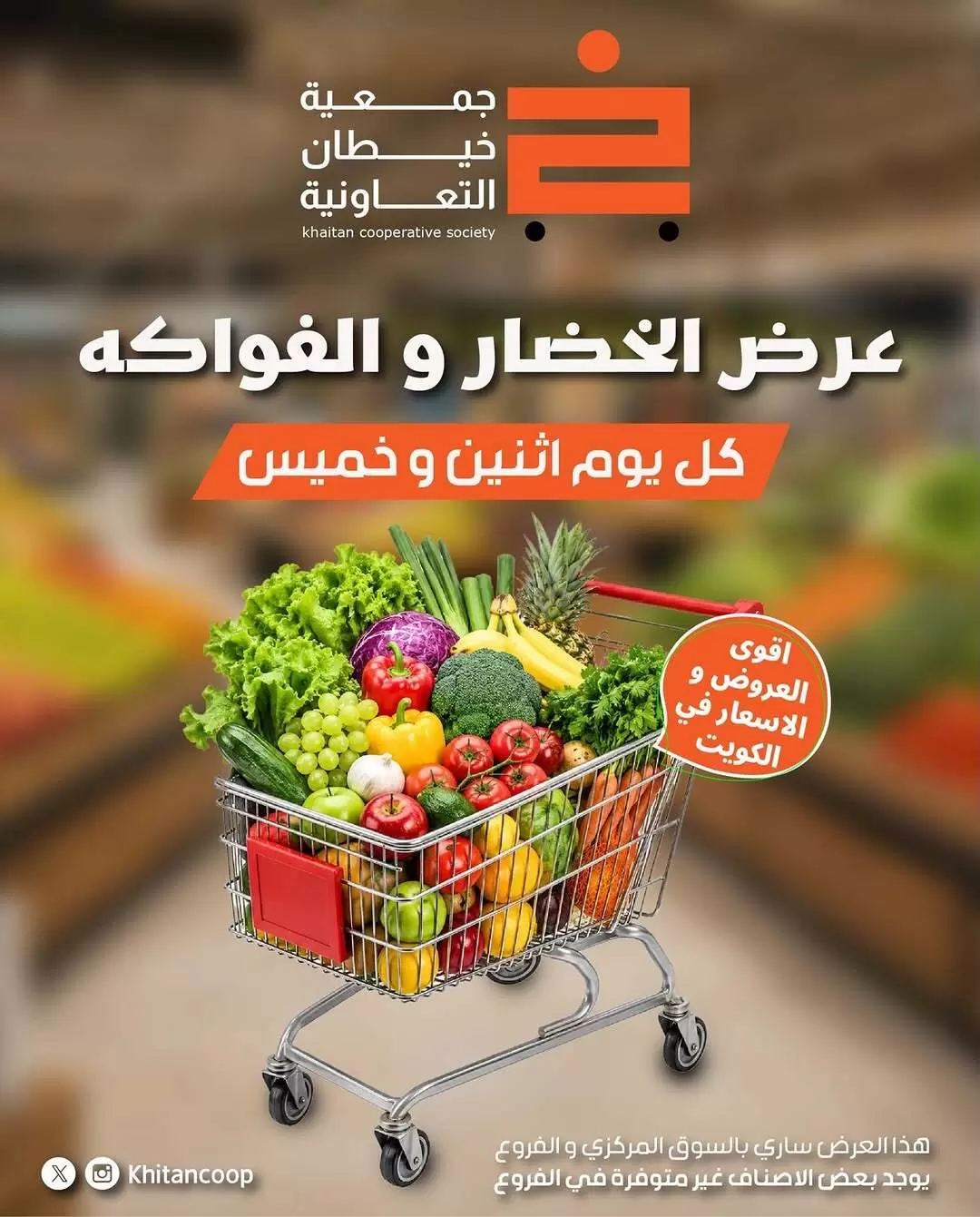 عروض جمعية خيطان التعاونية الخميس ٢١ مايو ٢٠٢٦ عرض الخضار والفواكه - صفحة 1