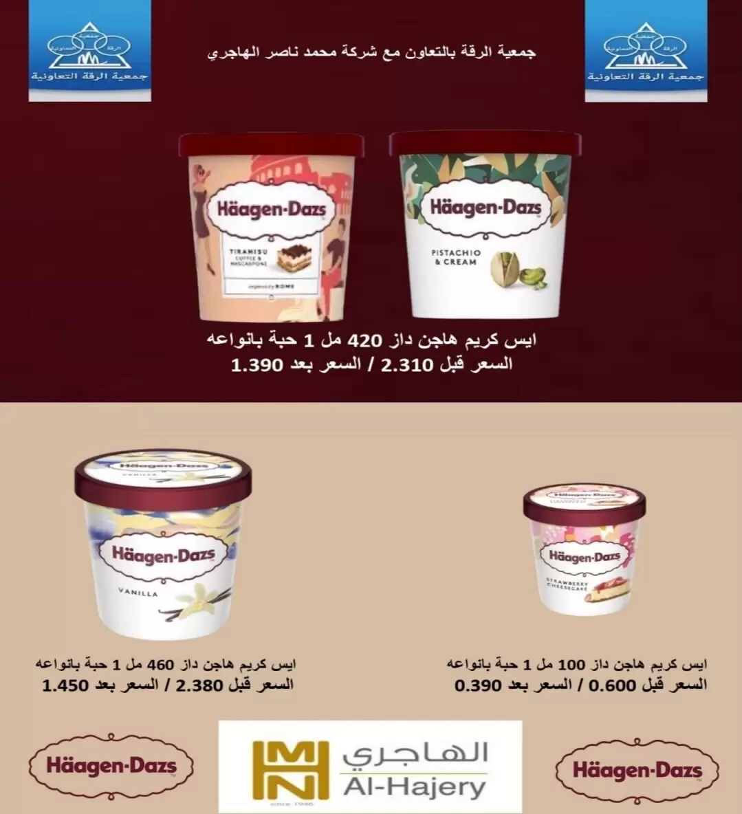 عروض جمعية الرقة التعاونية من ٢٣ حتى ٢٧ مايو ٢٠٢٦ تخفيضات مايو - جمعية الرقة التعاونية - الكويت - 23 مايو 2026 – 27 مايو 2026 - صفحة 19