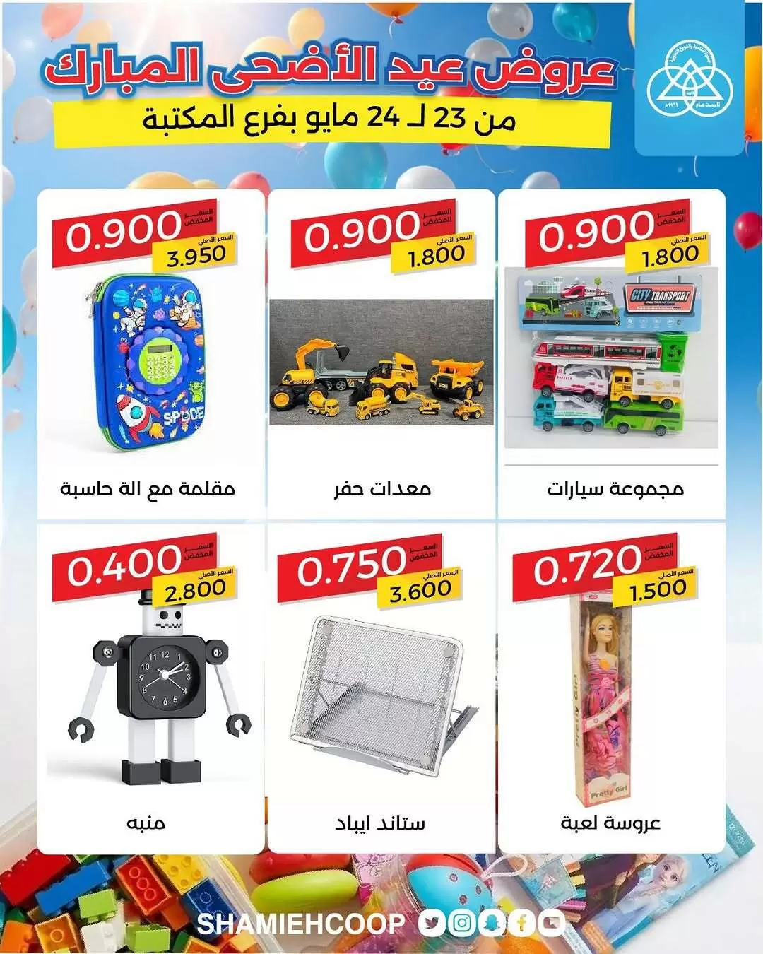 Shamieh coop offers from 23 to 24 May 2026 Eid Al Adha Offers - Shamieh coop - Kuwait - 23 May 2026 – 24 May 2026 - Page 3