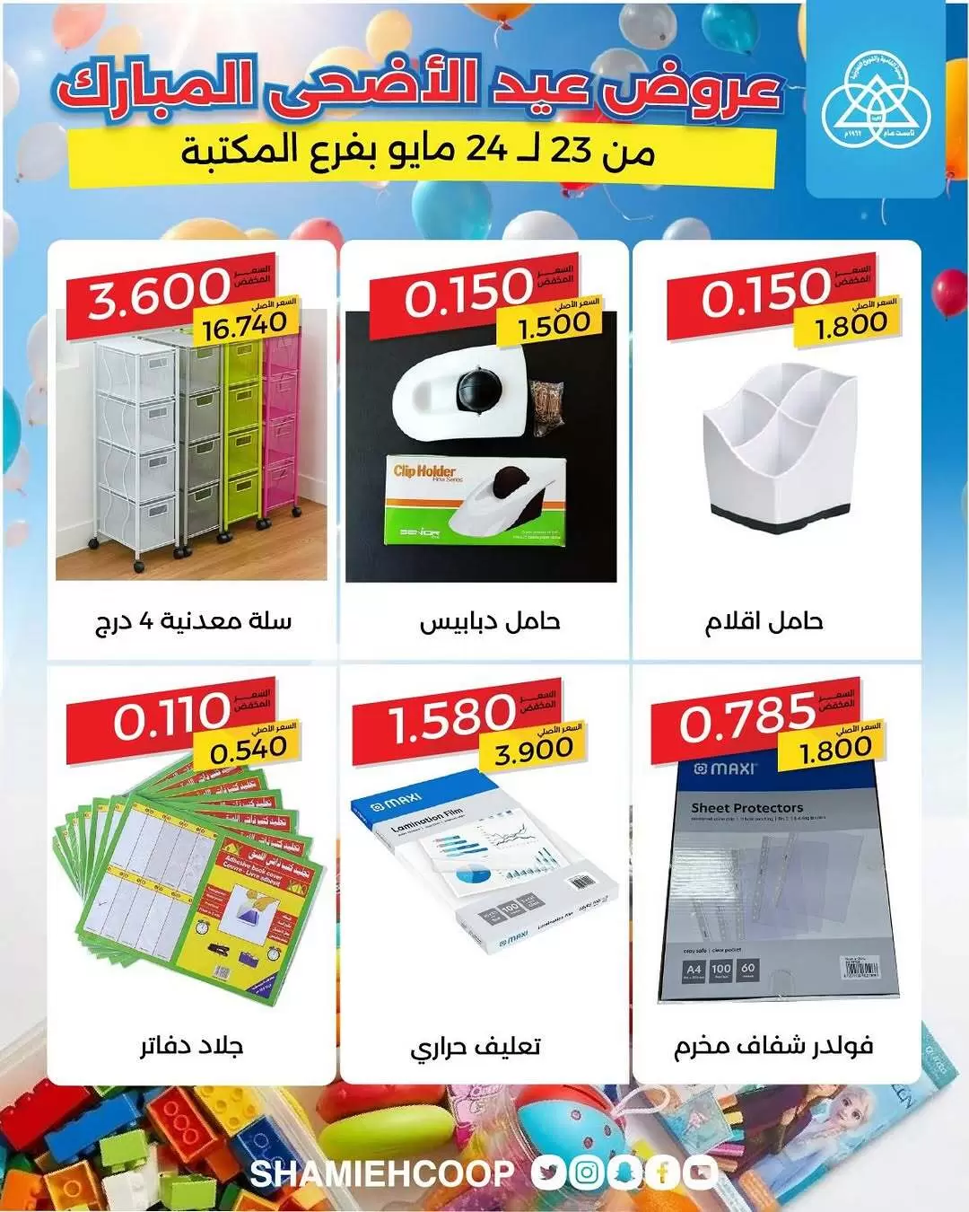 Shamieh coop offers from 23 to 24 May 2026 Eid Al Adha Offers - Shamieh coop - Kuwait - 23 May 2026 – 24 May 2026 - Page 7