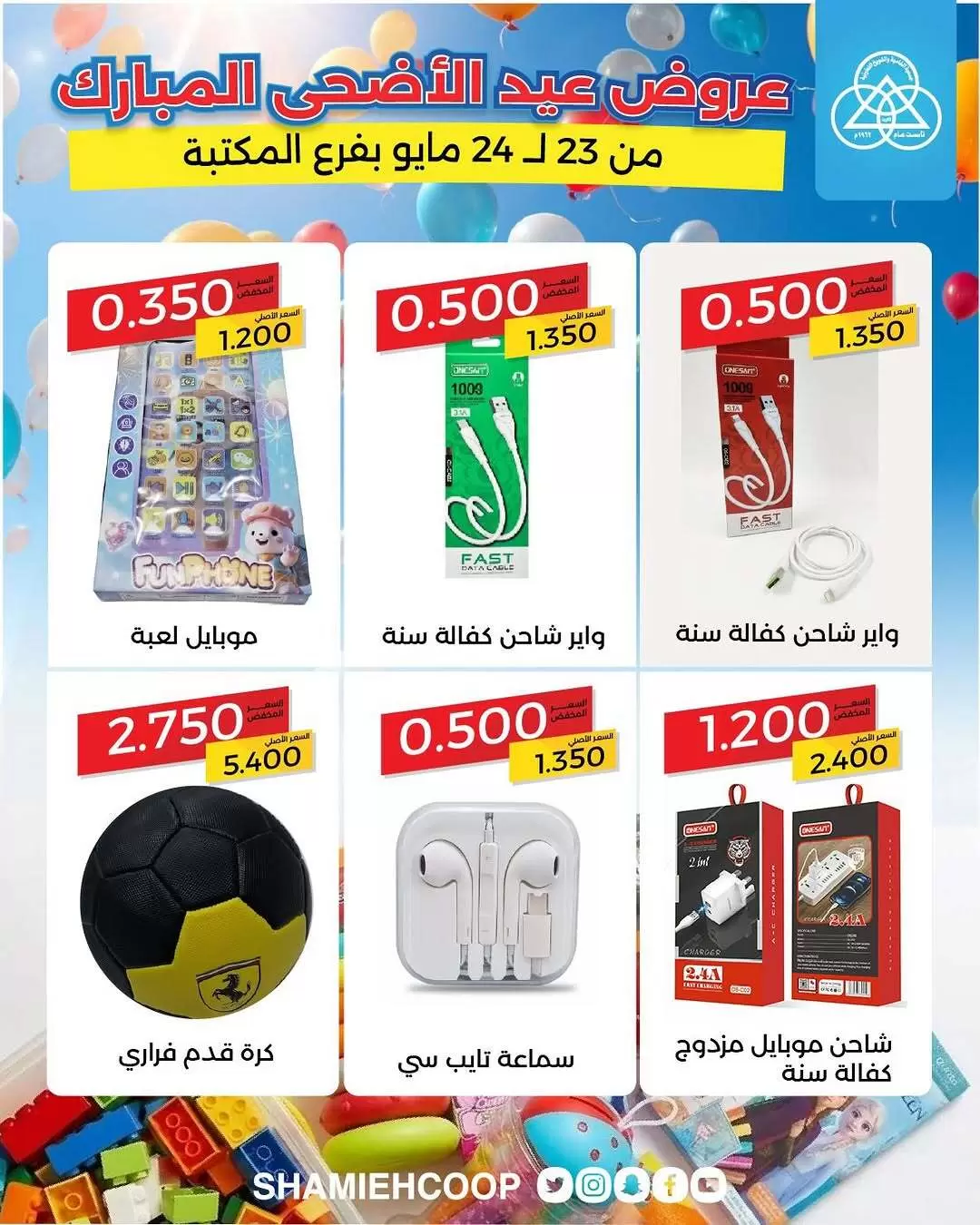 Shamieh coop offers from 23 to 24 May 2026 Eid Al Adha Offers - Shamieh coop - Kuwait - 23 May 2026 – 24 May 2026 - Page 5