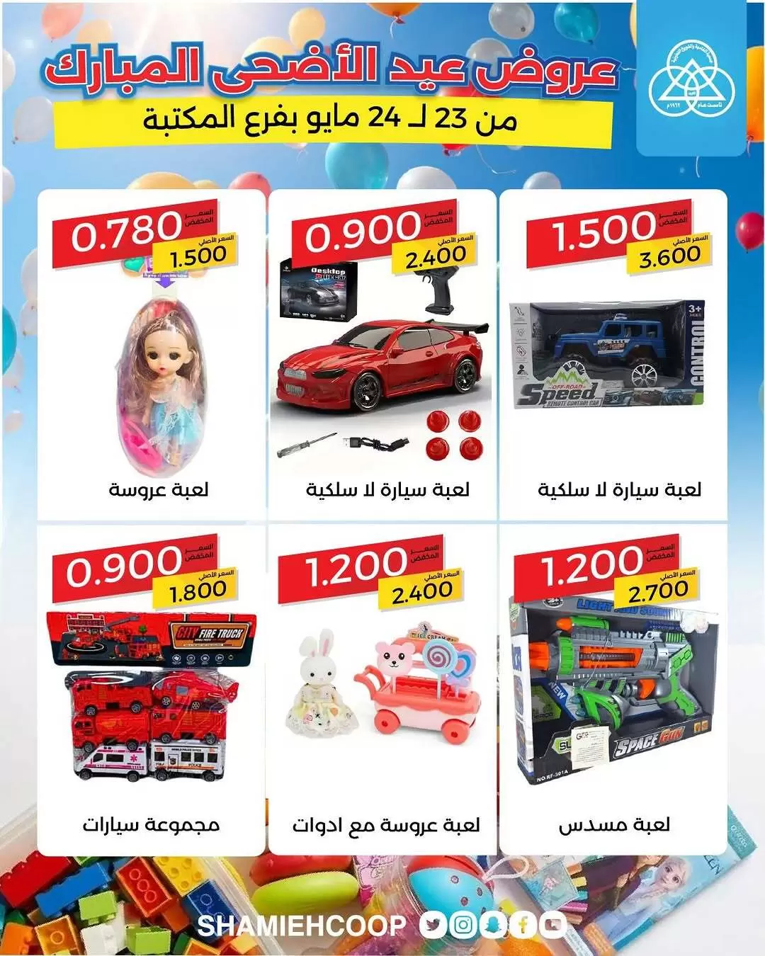 Shamieh coop offers from 23 to 24 May 2026 Eid Al Adha Offers - Shamieh coop - Kuwait - 23 May 2026 – 24 May 2026 - Page 2