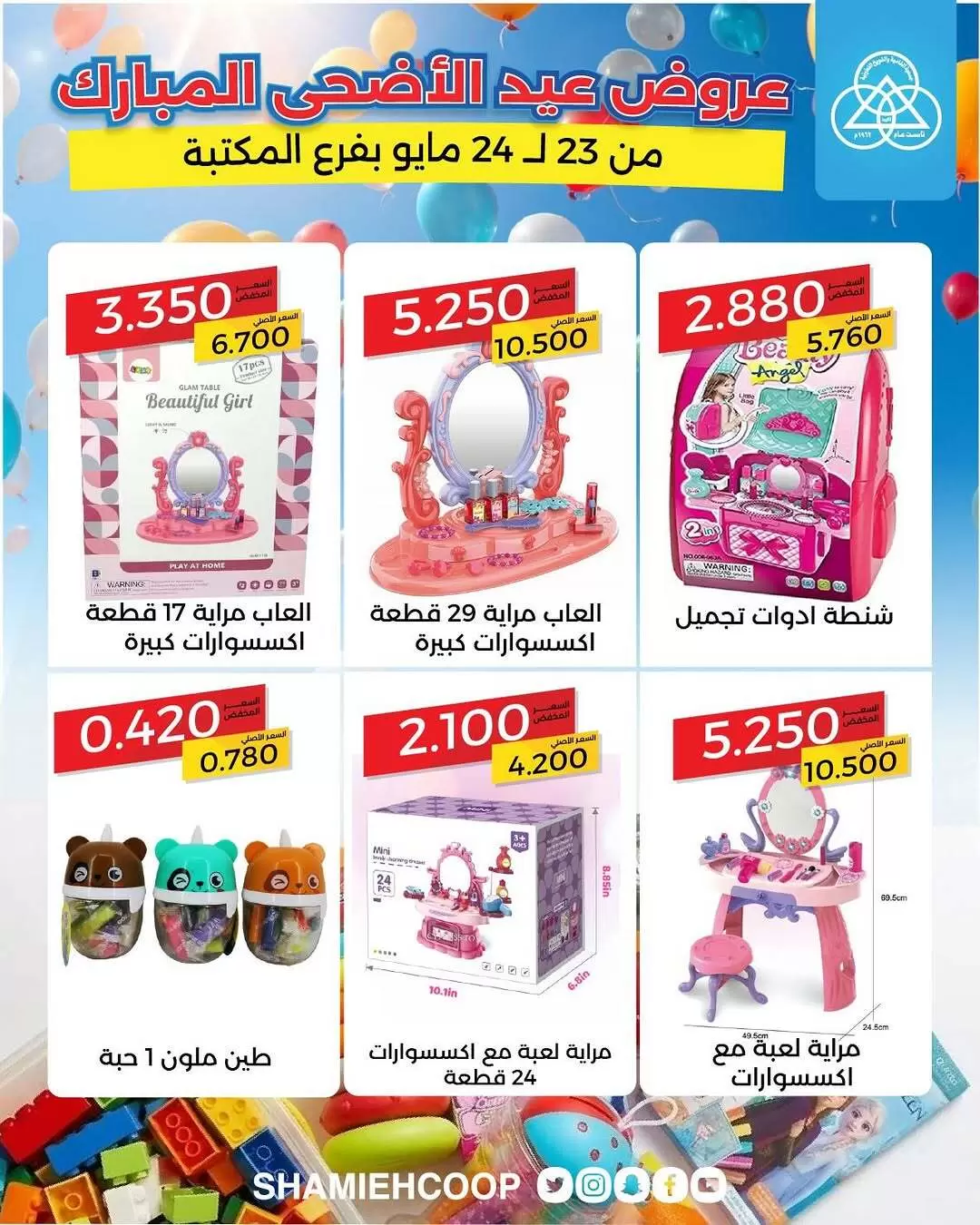 Shamieh coop offers from 23 to 24 May 2026 Eid Al Adha Offers - Shamieh coop - Kuwait - 23 May 2026 – 24 May 2026 - Page 8