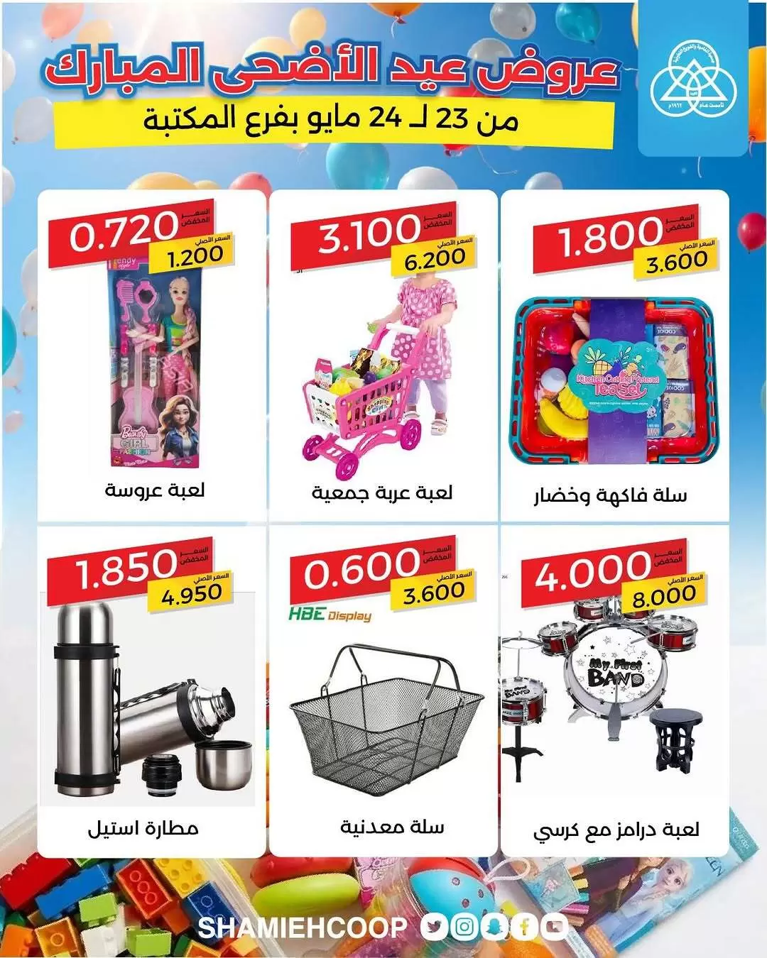 Shamieh coop offers from 23 to 24 May 2026 Eid Al Adha Offers - Shamieh coop - Kuwait - 23 May 2026 – 24 May 2026 - Page 6