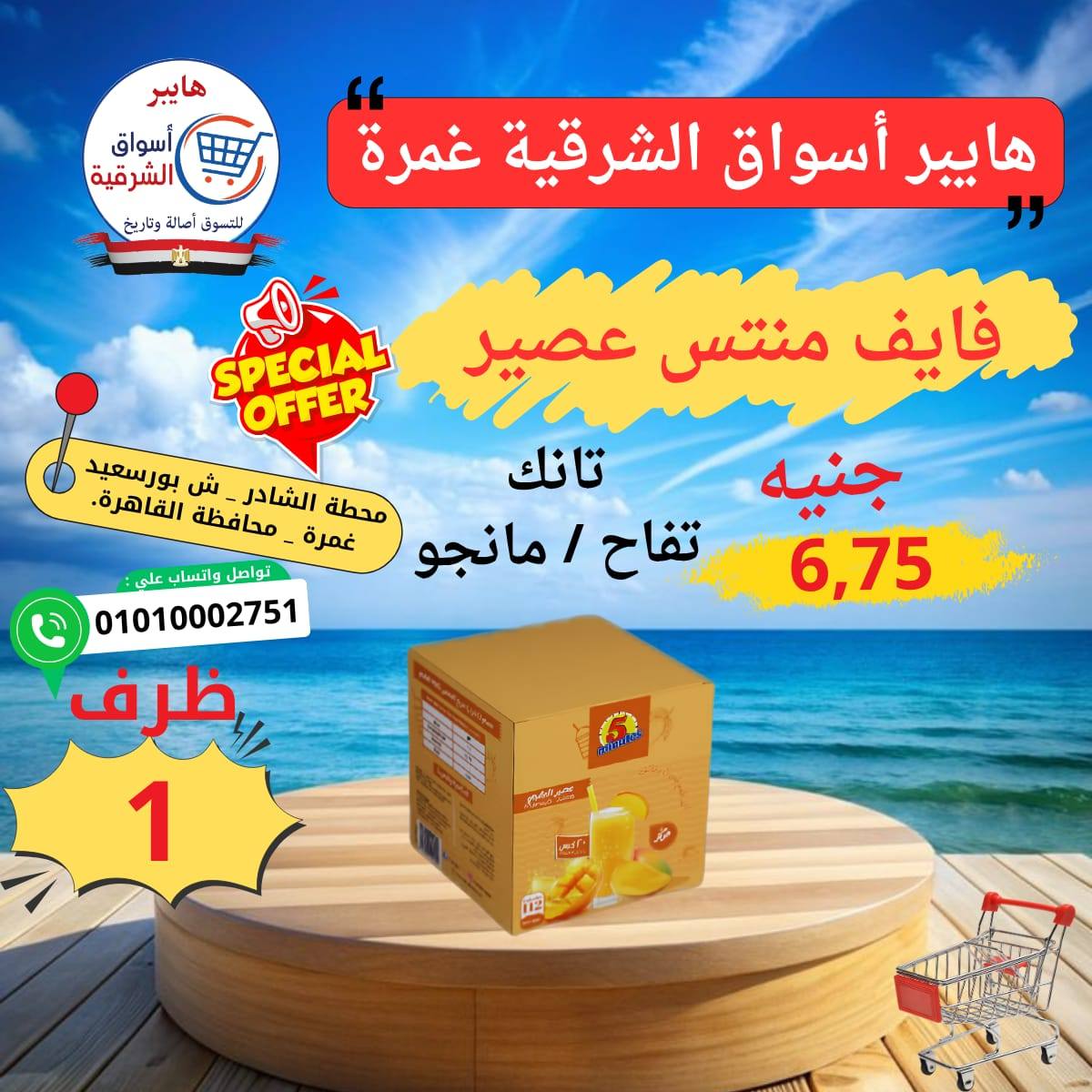 عروض هايبر أسواق الشرقية من ٢١ حتى ٢٧ مايو ٢٠٢٦ عرض خاص - هايبر أسواق الشرقية - مصر - 21 مايو 2026 – 27 مايو 2026 - صفحة 12