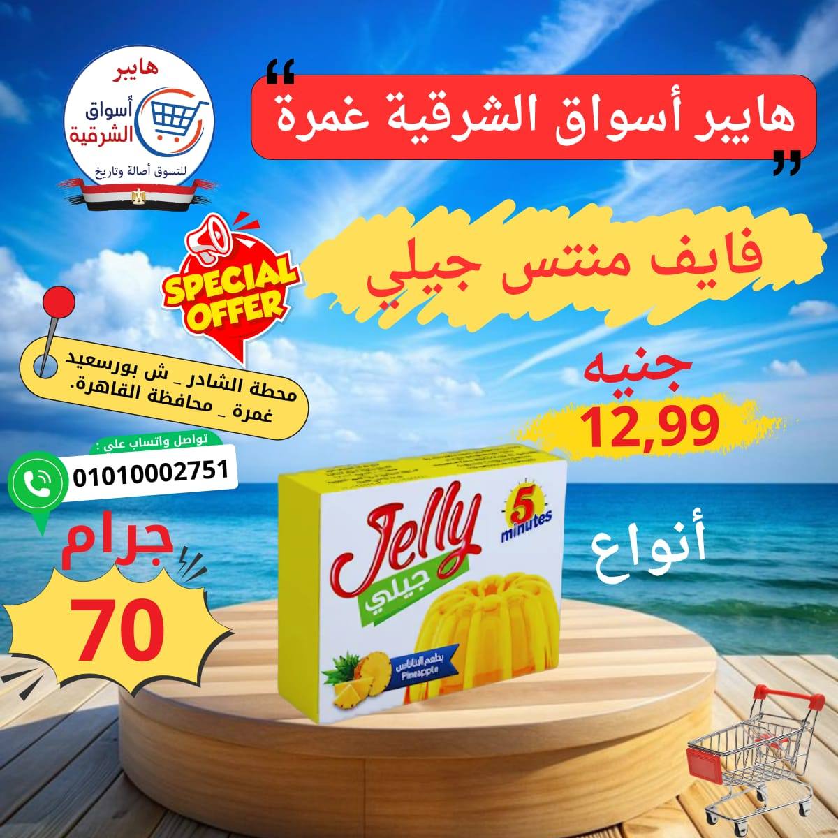 عروض هايبر أسواق الشرقية من ٢١ حتى ٢٧ مايو ٢٠٢٦ عرض خاص - هايبر أسواق الشرقية - مصر - 21 مايو 2026 – 27 مايو 2026 - صفحة 11
