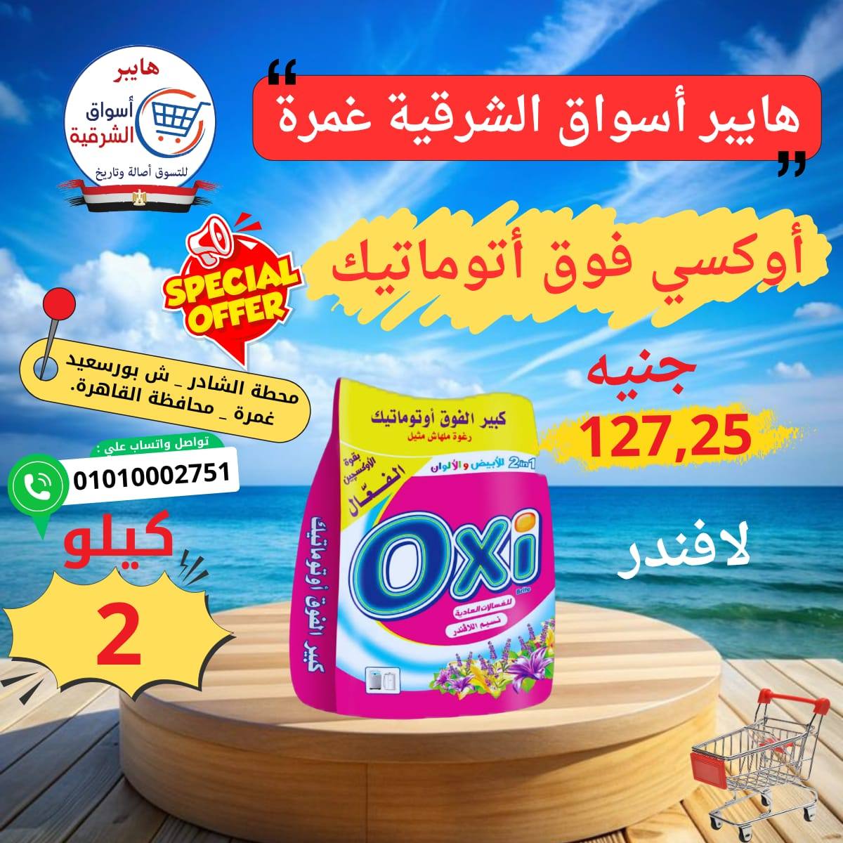 عروض هايبر أسواق الشرقية من ٢١ حتى ٢٧ مايو ٢٠٢٦ عرض خاص - هايبر أسواق الشرقية - مصر - 21 مايو 2026 – 27 مايو 2026 - صفحة 15