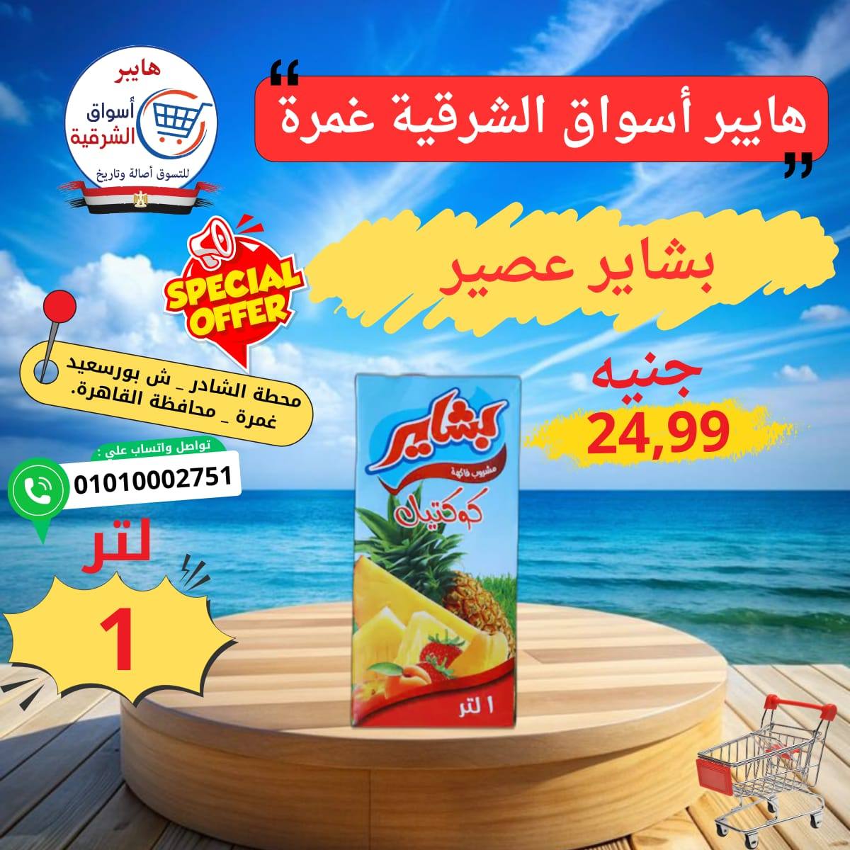 عروض هايبر أسواق الشرقية من ٢١ حتى ٢٧ مايو ٢٠٢٦ عرض خاص - هايبر أسواق الشرقية - مصر - 21 مايو 2026 – 27 مايو 2026 - صفحة 10