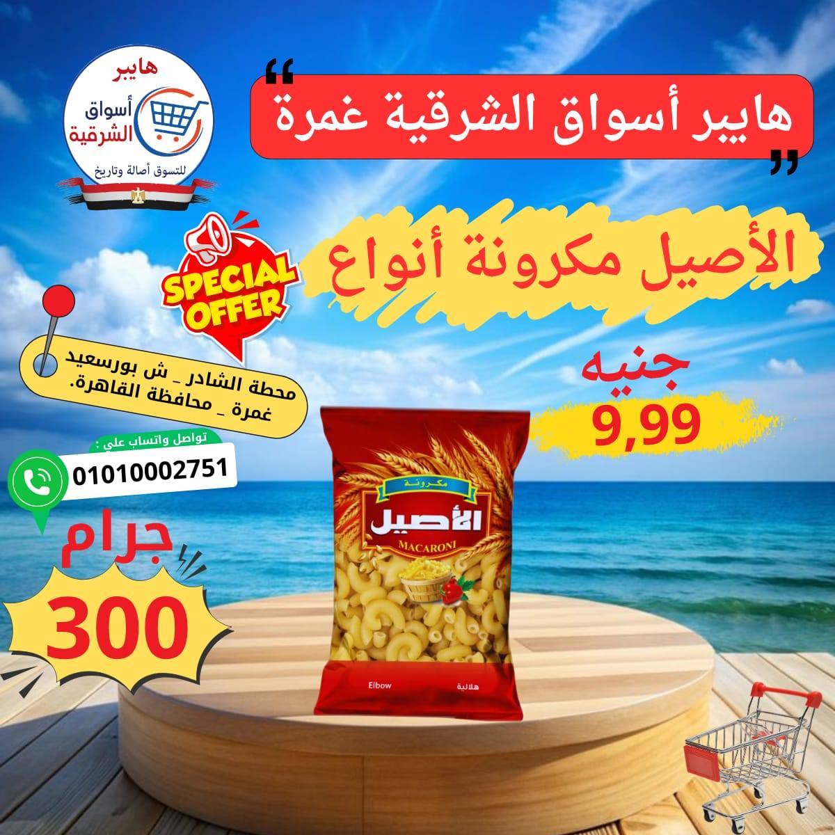 عروض هايبر أسواق الشرقية من ٢١ حتى ٢٧ مايو ٢٠٢٦ عرض خاص - هايبر أسواق الشرقية - مصر - 21 مايو 2026 – 27 مايو 2026 - صفحة 13