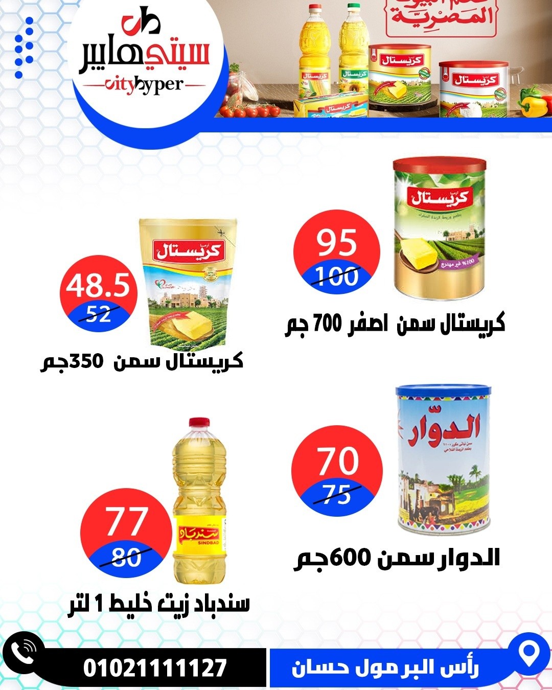 عروض سيتي هايبر مصر من ٢١ حتى ٢٣ مايو ٢٠٢٦ عروض عيد مبارك - سيتي هايبر - مصر - 21 مايو 2026 – 23 مايو 2026 - صفحة 31