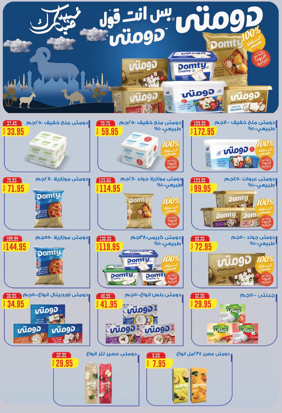 عروض ماركت ألبان ابو صالح مصر من ٢٠ مايو حتى ١ يونيو ٢٠٢٦ عروض عيد أضحى مبارك - ماركت ألبان ابو صالح - مصر - 20 مايو 2026 – 1 يونيو 2026 - صفحة 4