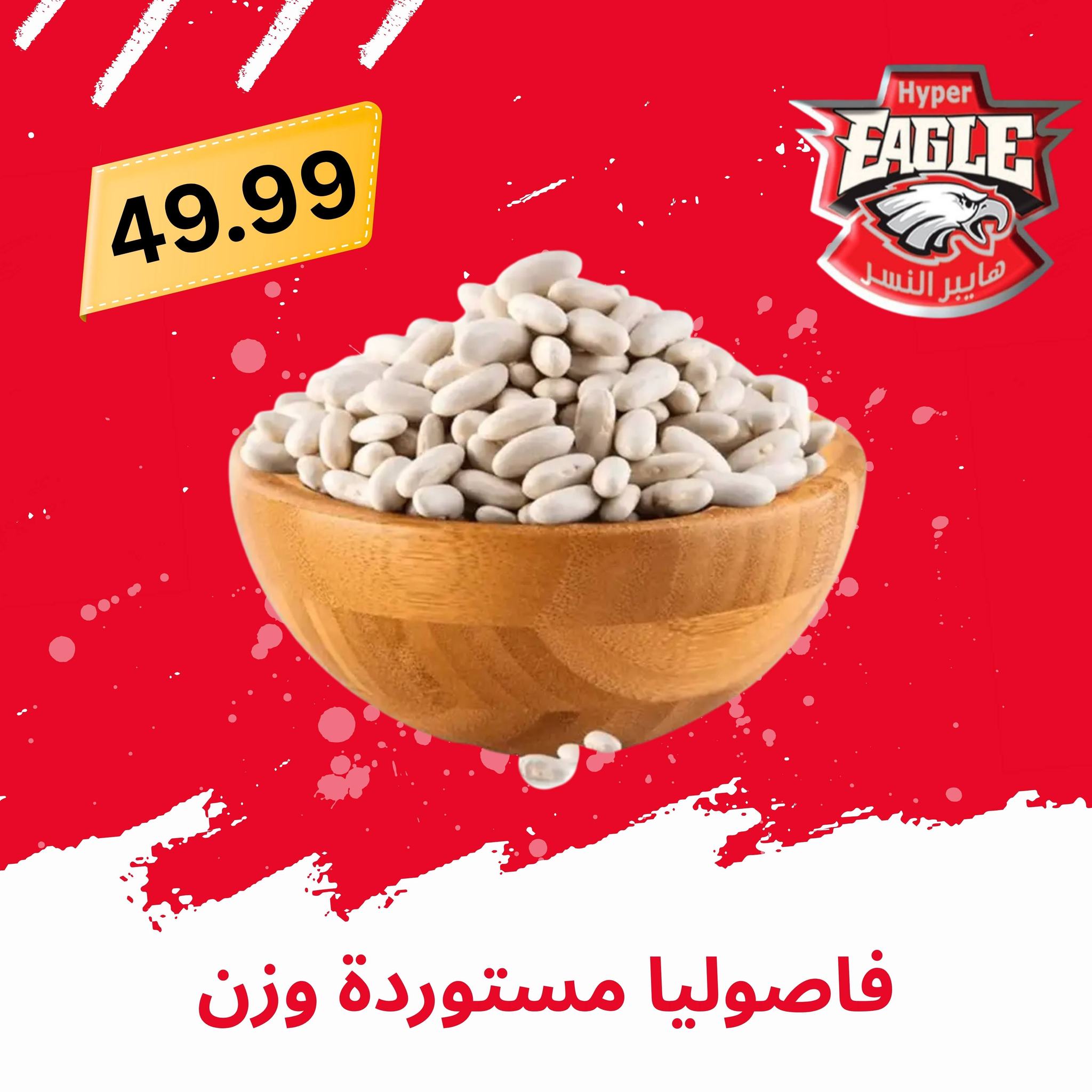 عروض هايبر النسر مصر من ٢١ حتى ٣١ مايو ٢٠٢٦ عروض عيد الأضحى مبارك - هايبر النسر - مصر - 21 مايو 2026 – 31 مايو 2026 - صفحة 6