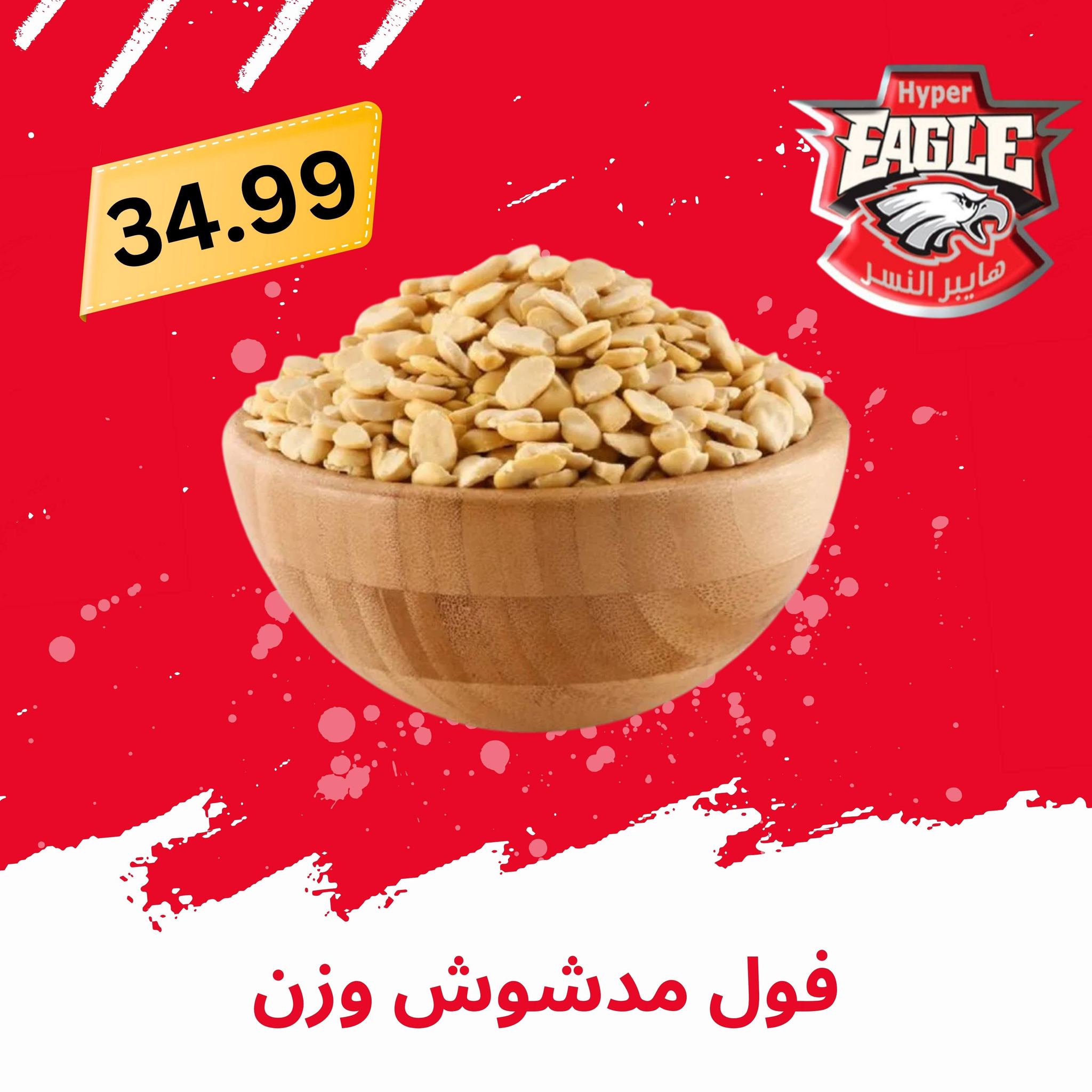 عروض هايبر النسر مصر من ٢١ حتى ٣١ مايو ٢٠٢٦ عروض عيد الأضحى مبارك - هايبر النسر - مصر - 21 مايو 2026 – 31 مايو 2026 - صفحة 8
