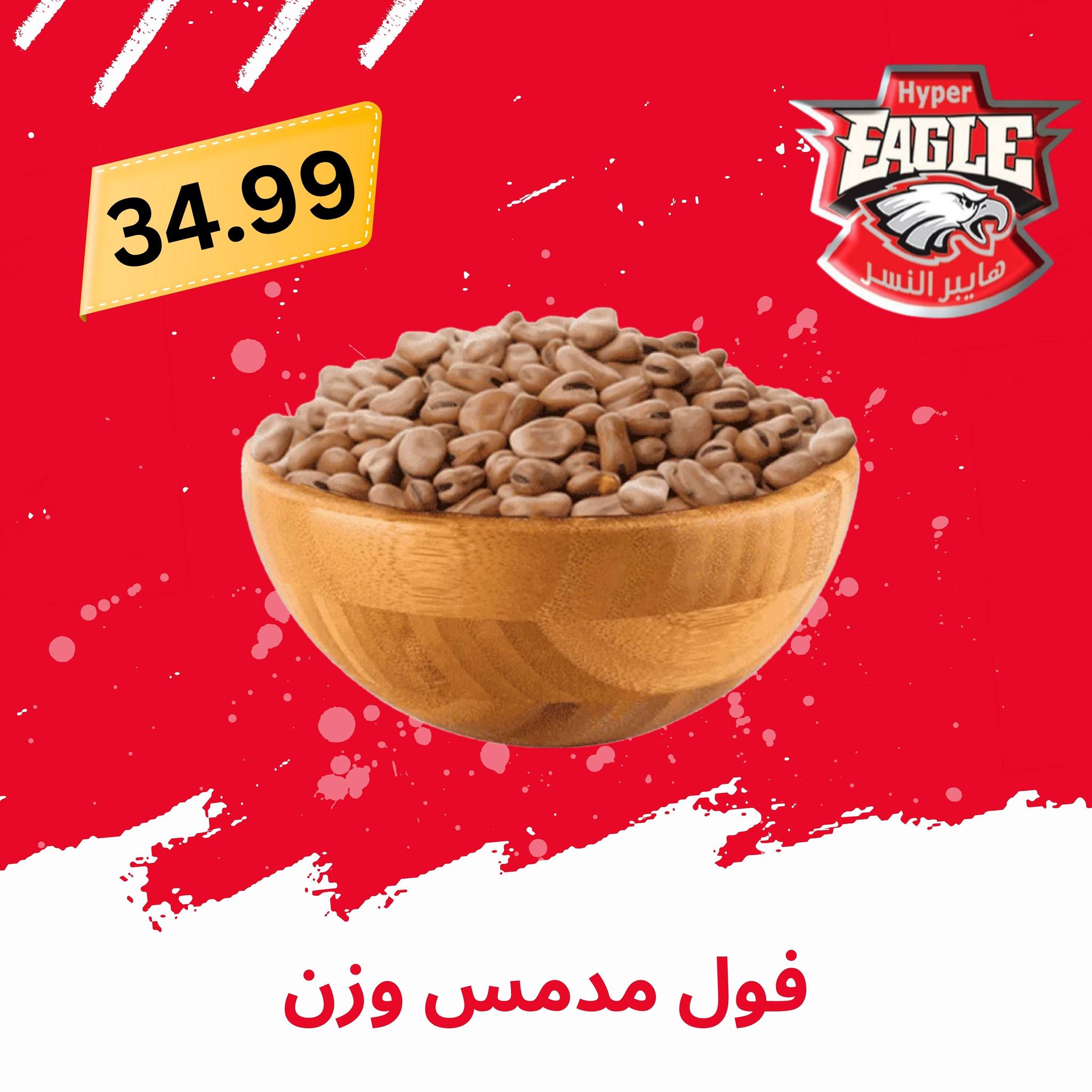 عروض هايبر النسر مصر من ٢١ حتى ٣١ مايو ٢٠٢٦ عروض عيد الأضحى مبارك - هايبر النسر - مصر - 21 مايو 2026 – 31 مايو 2026 - صفحة 7