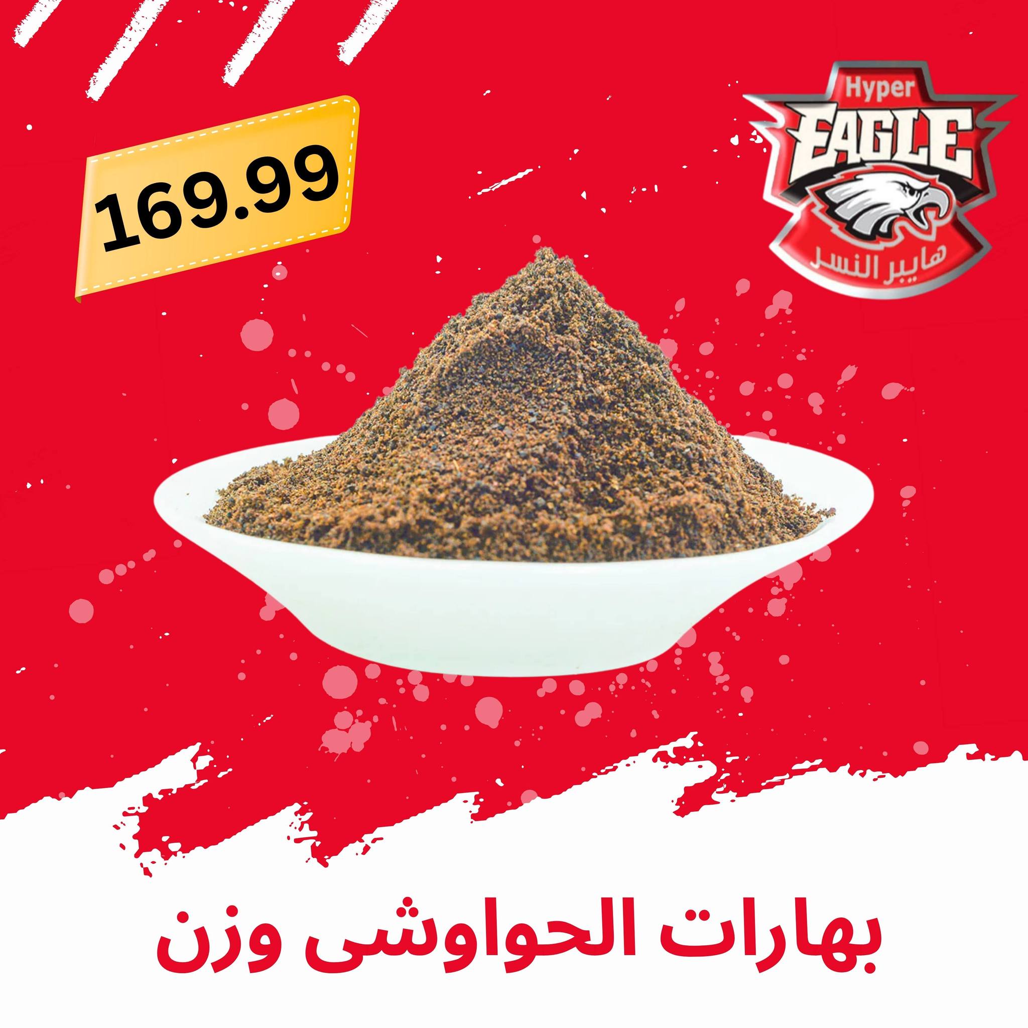 عروض هايبر النسر مصر من ٢١ حتى ٣١ مايو ٢٠٢٦ عروض عيد الأضحى مبارك - هايبر النسر - مصر - 21 مايو 2026 – 31 مايو 2026 - صفحة 15