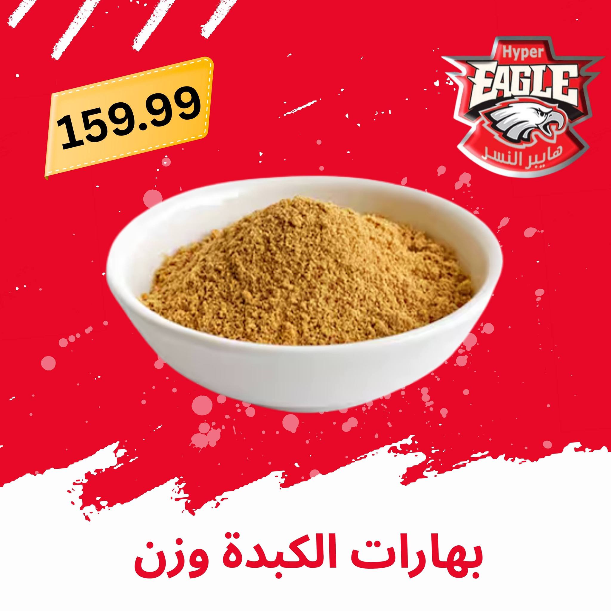 عروض هايبر النسر مصر من ٢١ حتى ٣١ مايو ٢٠٢٦ عروض عيد الأضحى مبارك - هايبر النسر - مصر - 21 مايو 2026 – 31 مايو 2026 - صفحة 17